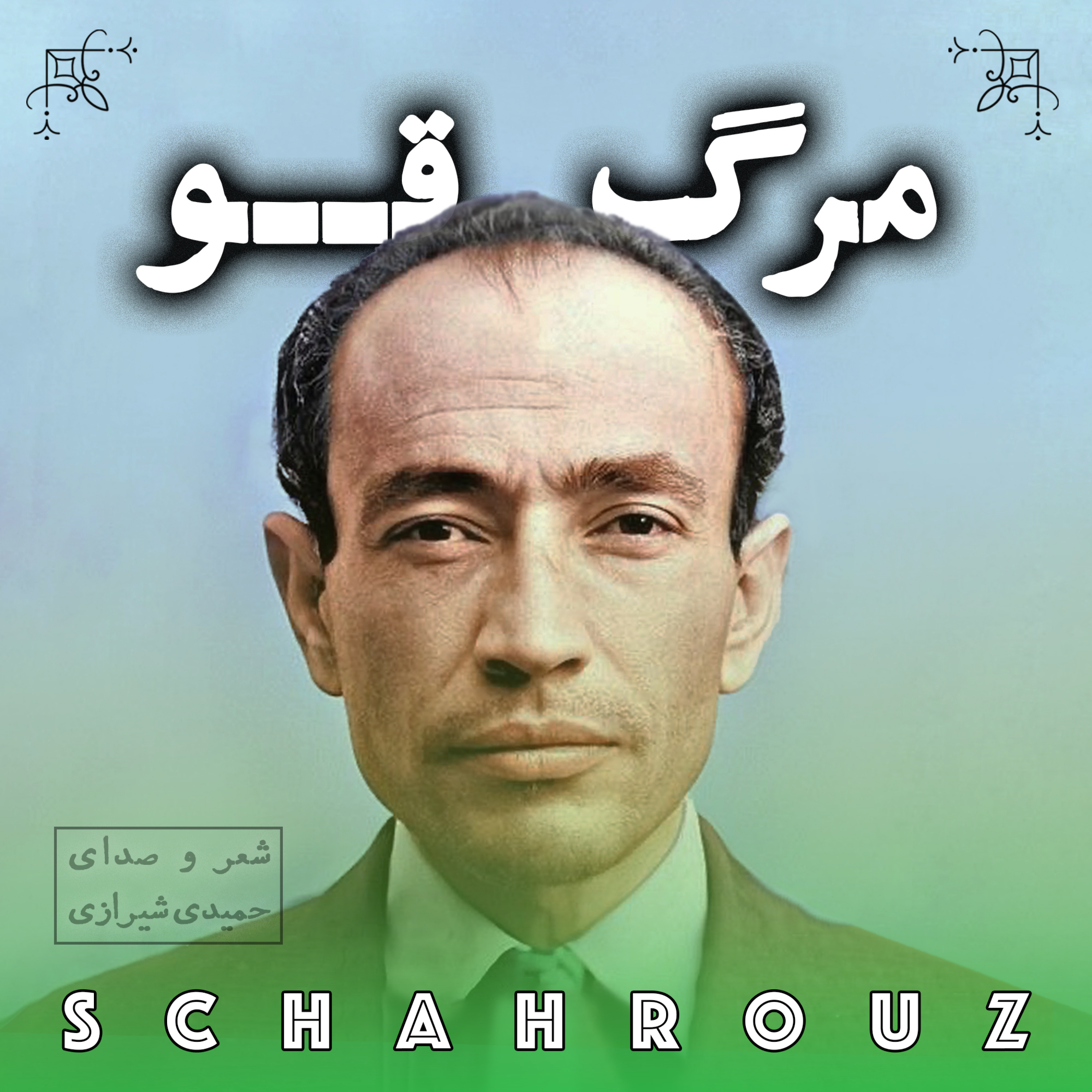 کاور مهدی حمیدی شیرازی | مرگ قو