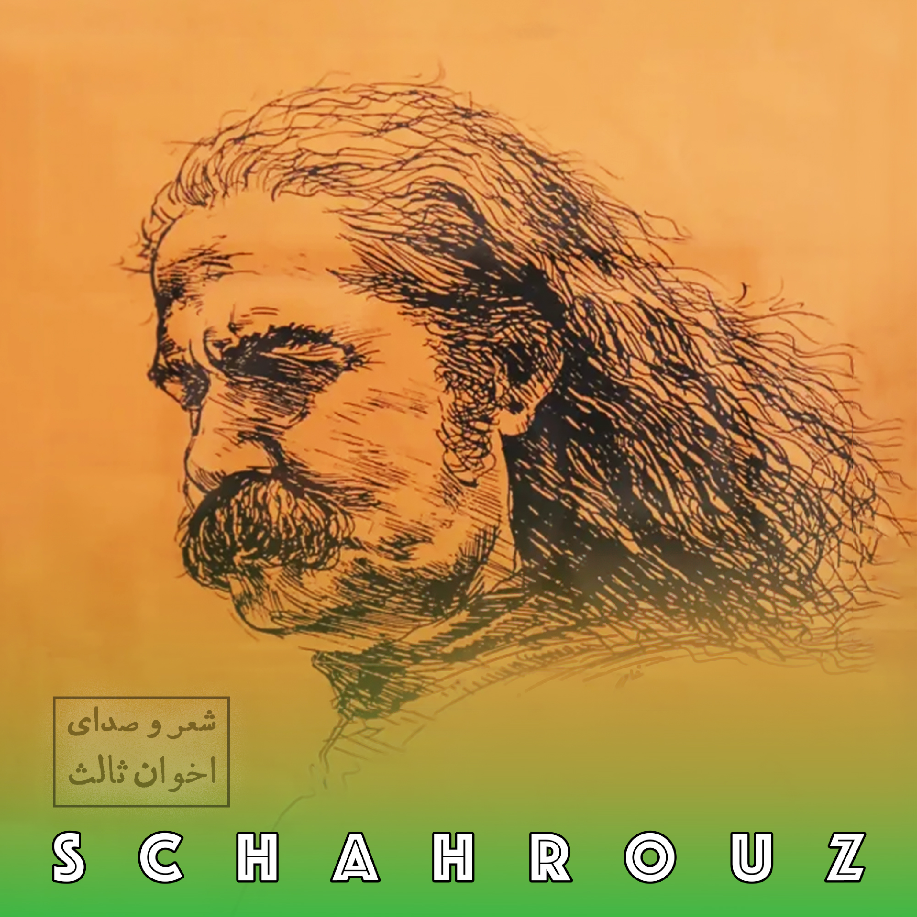 مهدی اخوان ثالث | شادی نماند episode artwork