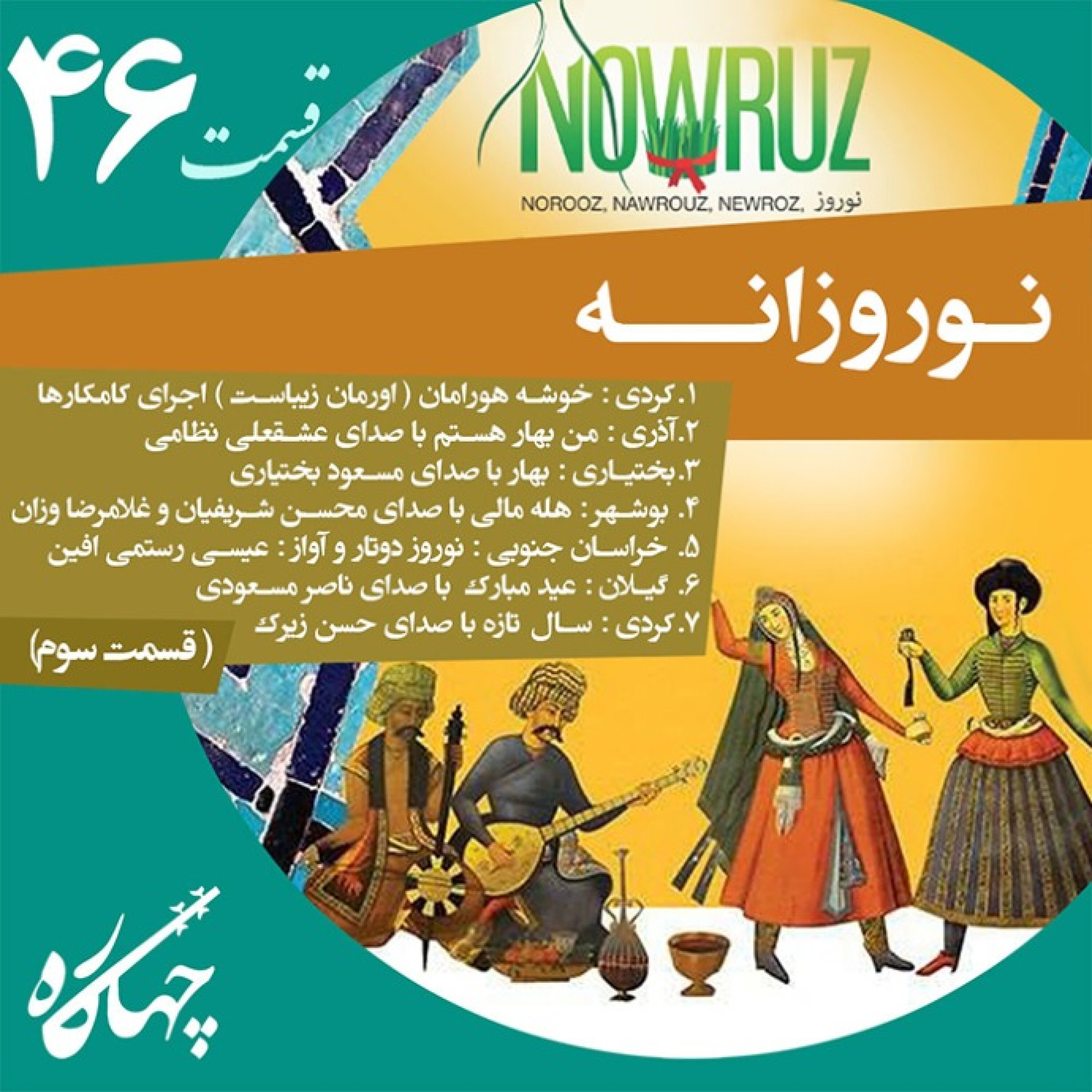قسمت چهل و ششم / نوروزانه (قسمت سوم)