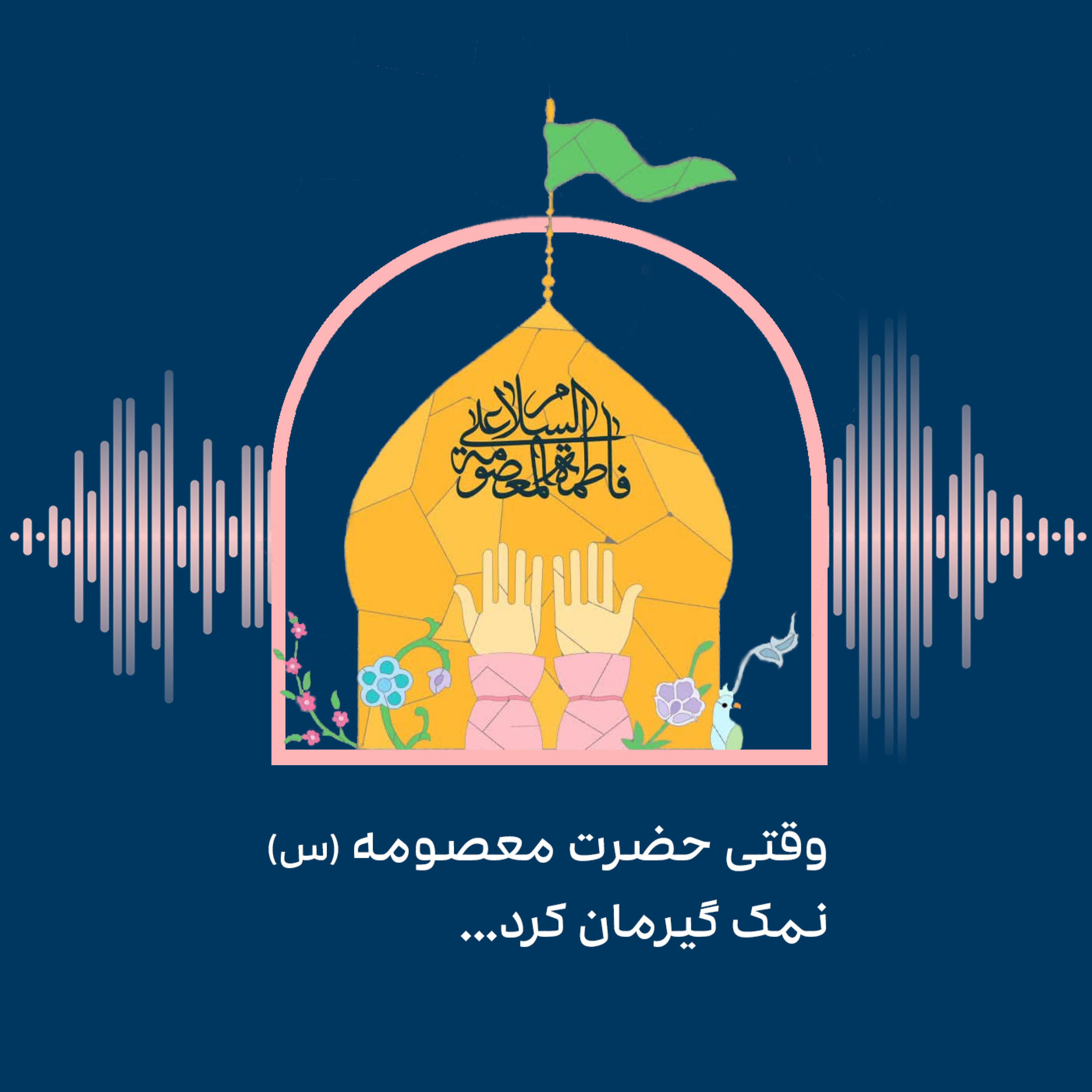 کاور وقتی حضرت معصومه (س) نمک گیرمان کرد...