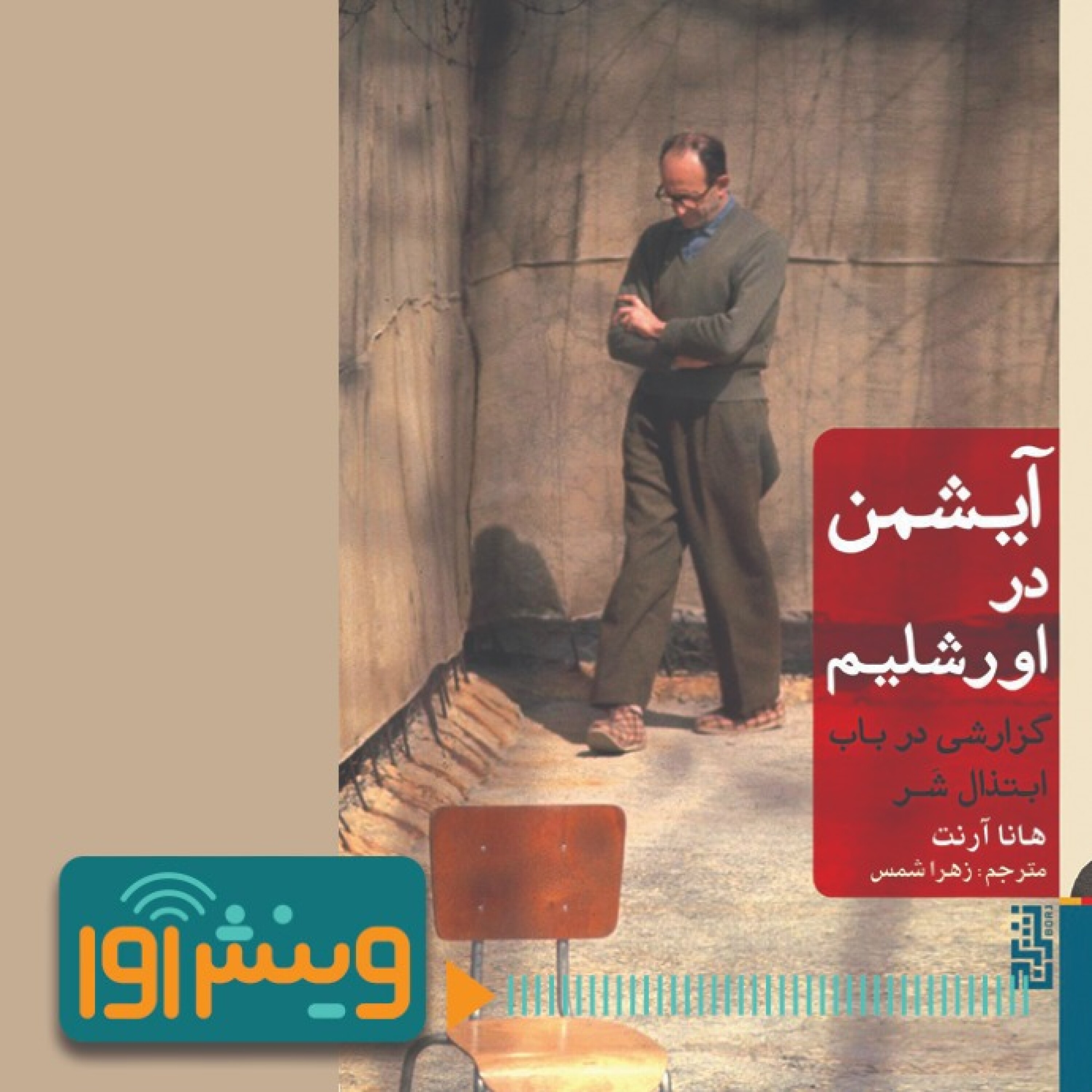 مهمان ناخوانده در اورشلیم episode artwork
