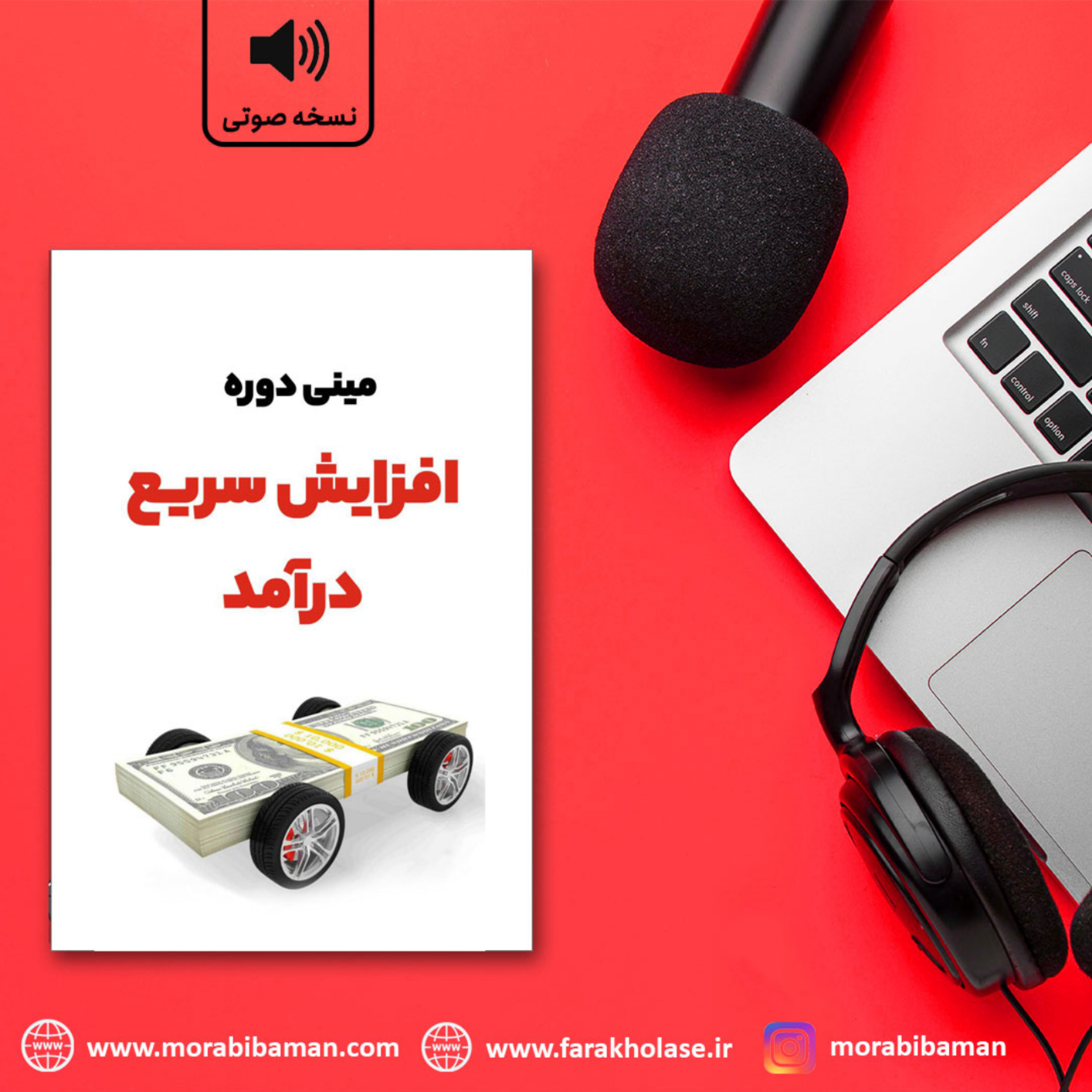 کاور مینی دوره افزایش سریع درآمد جلسه اول