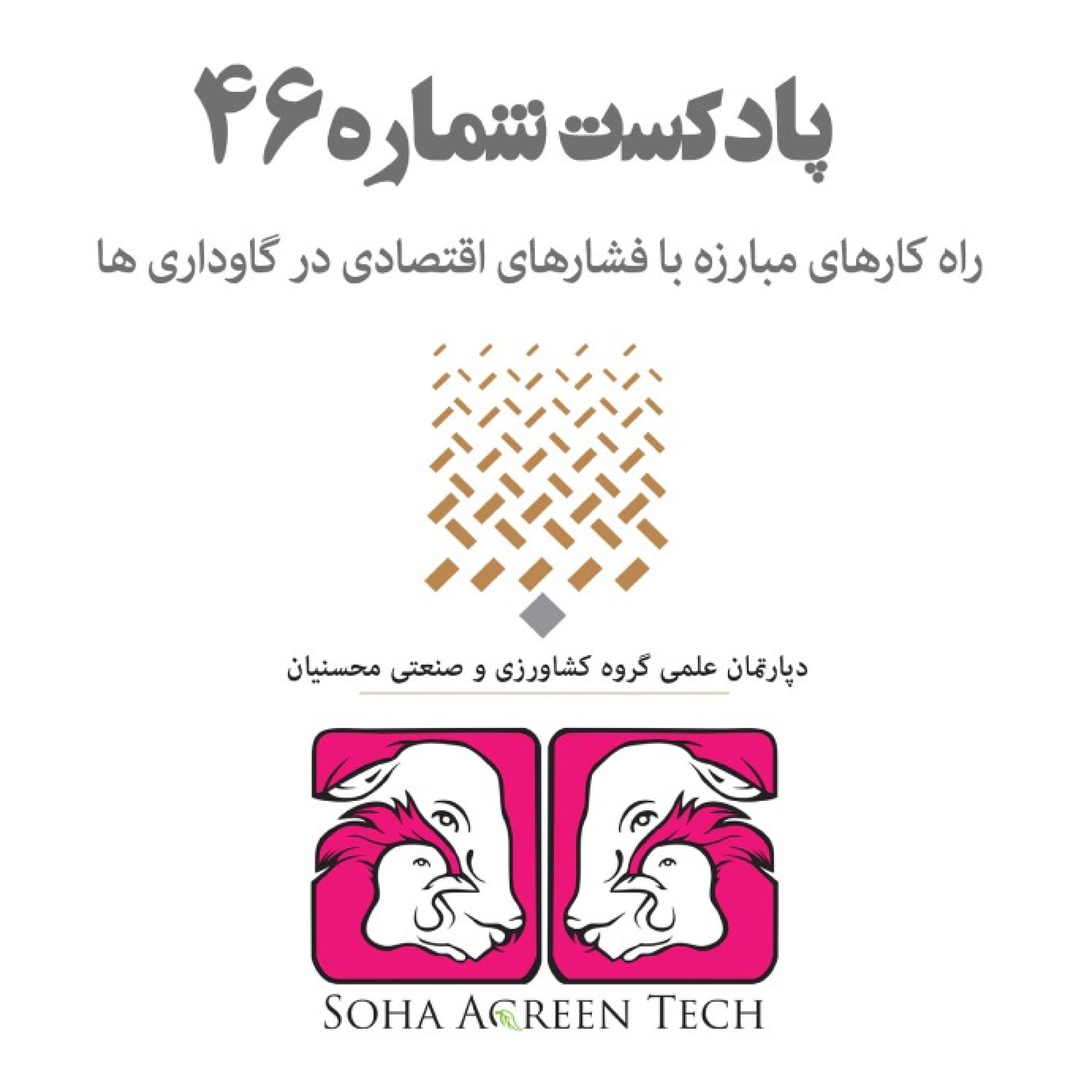 پادکست شماره 46- راه کارهای مبارزه با فشارهای اقتصادی در گاوداری ها- رادیو آگرین تک
