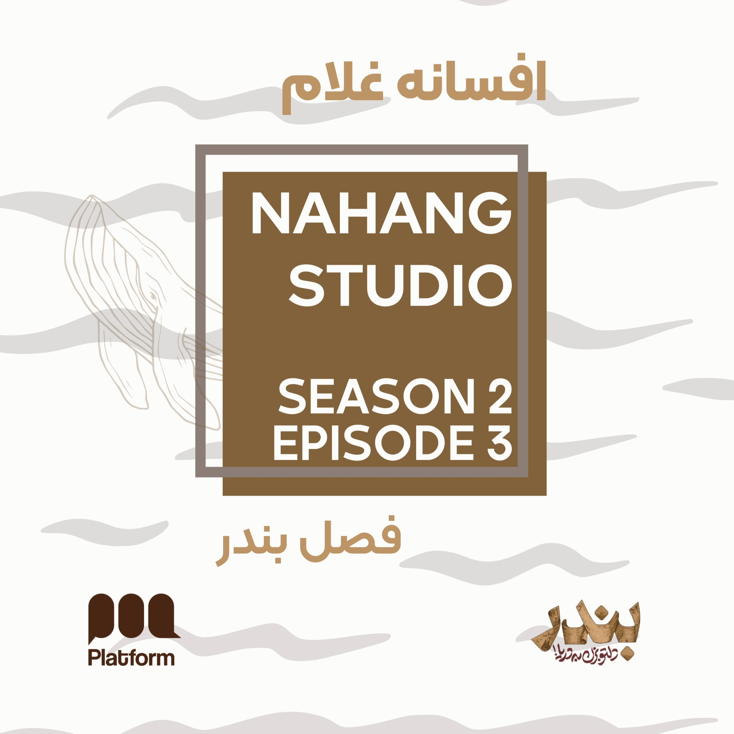 افسانه غلام | S2E3