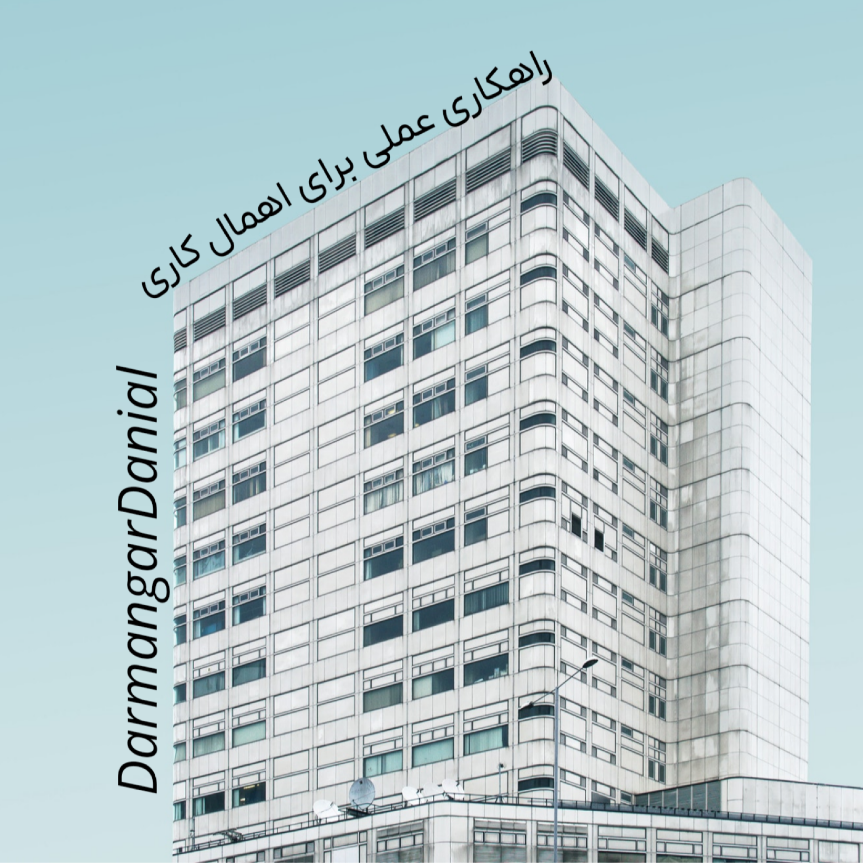 کاور راهکاری عملی برای اهمالکاری