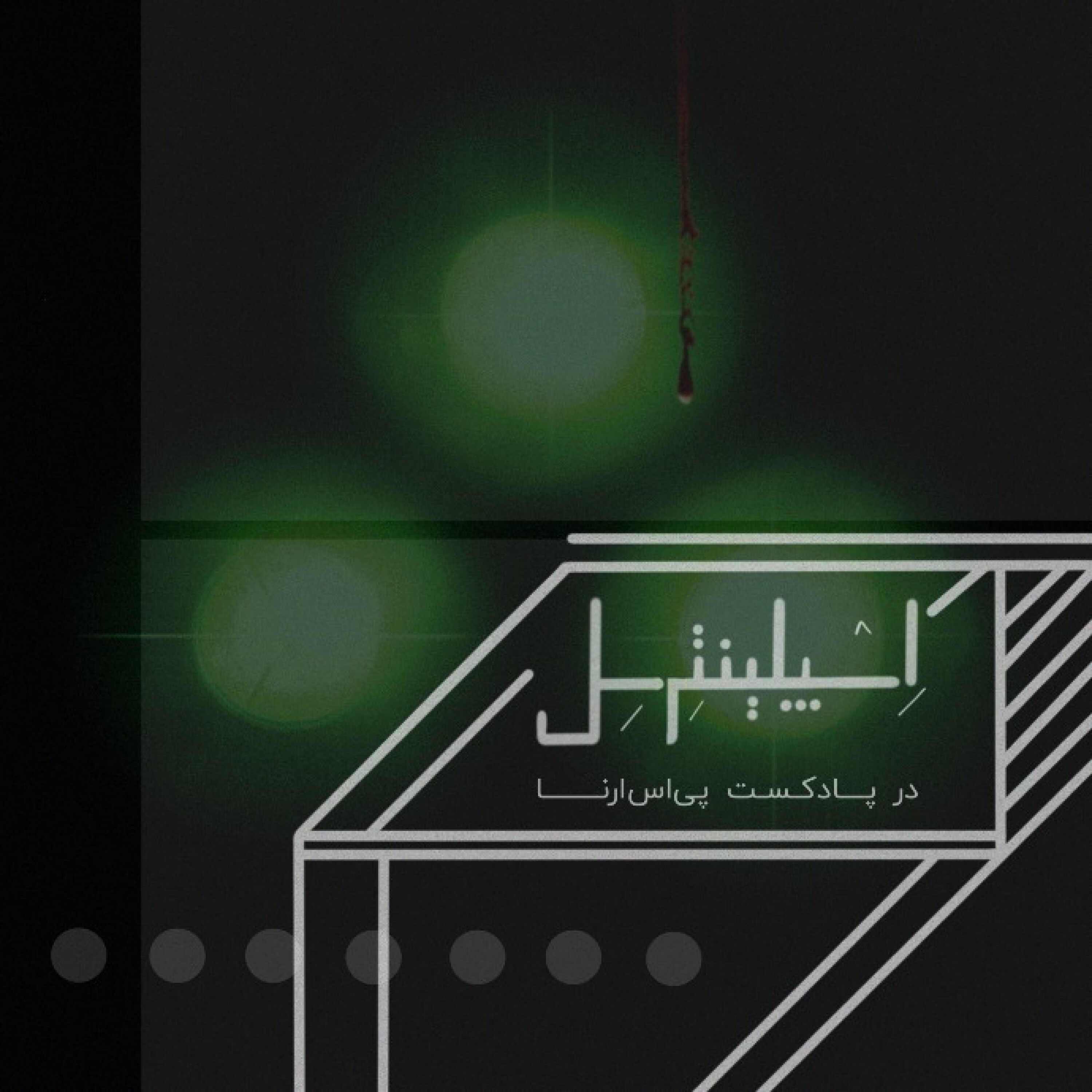 اسپلینتر سل - Splinter Cell Part 2_PsArena