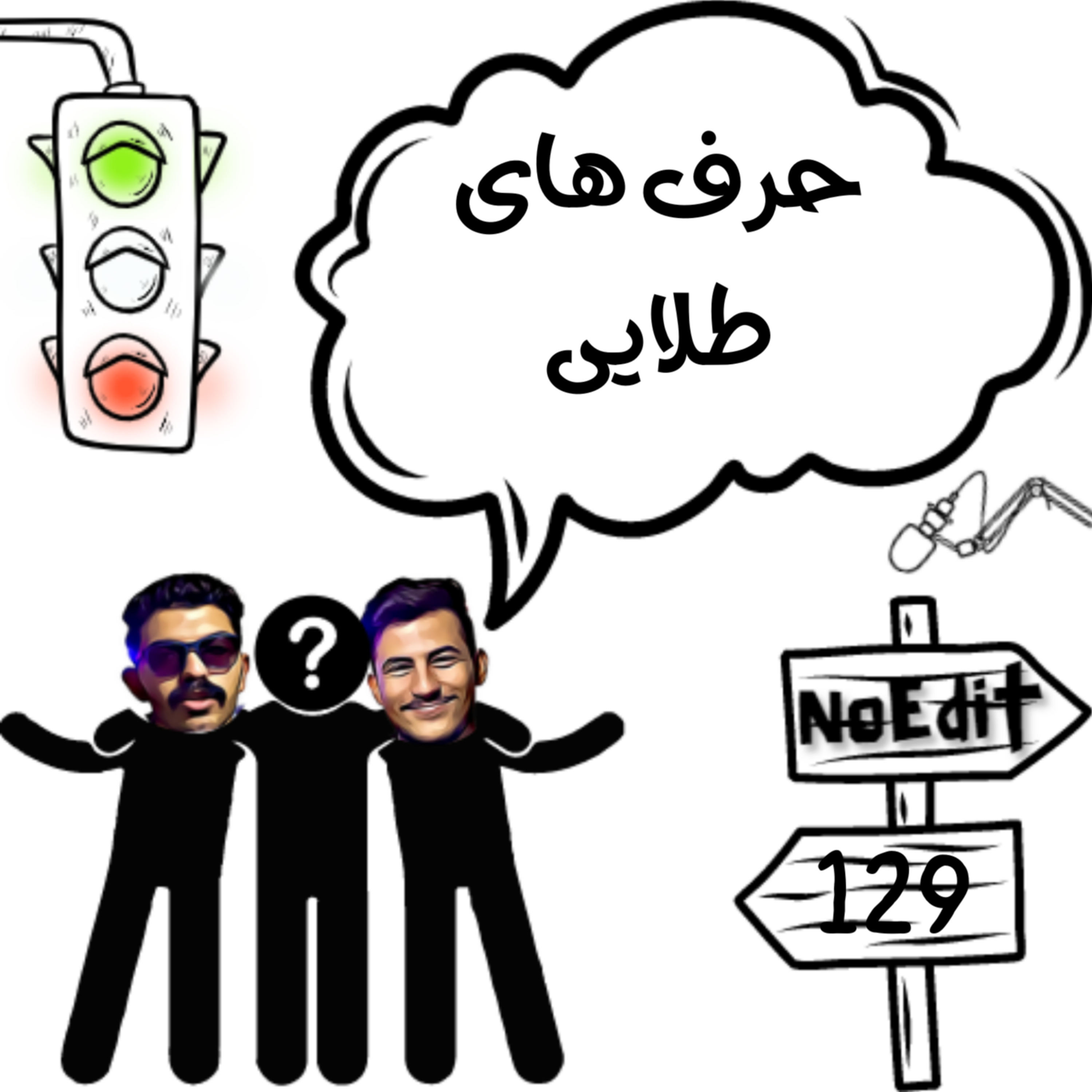 کاور حرف درست جای درست No Edit EP.129