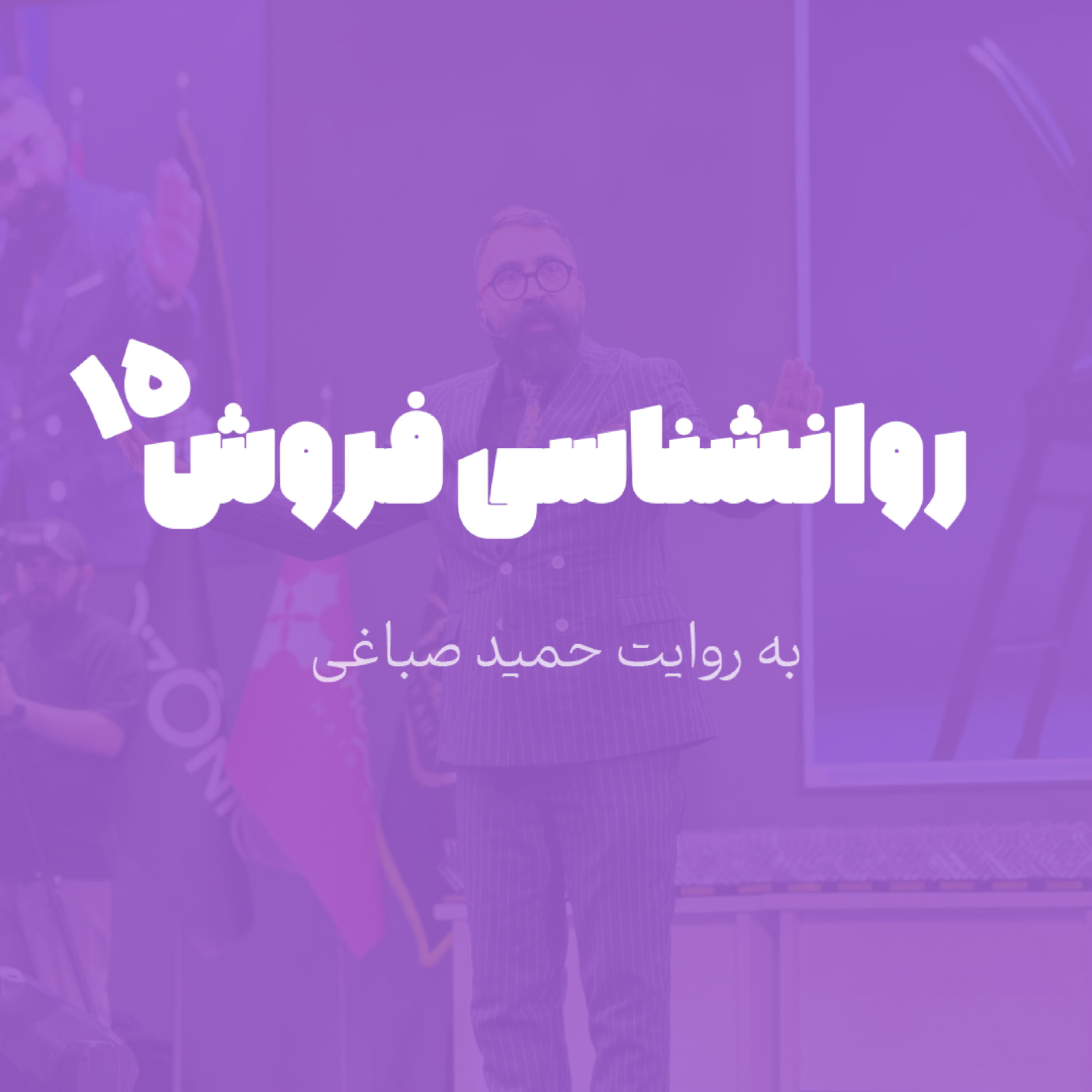 روانشناسی فروش - اپیزود 15
