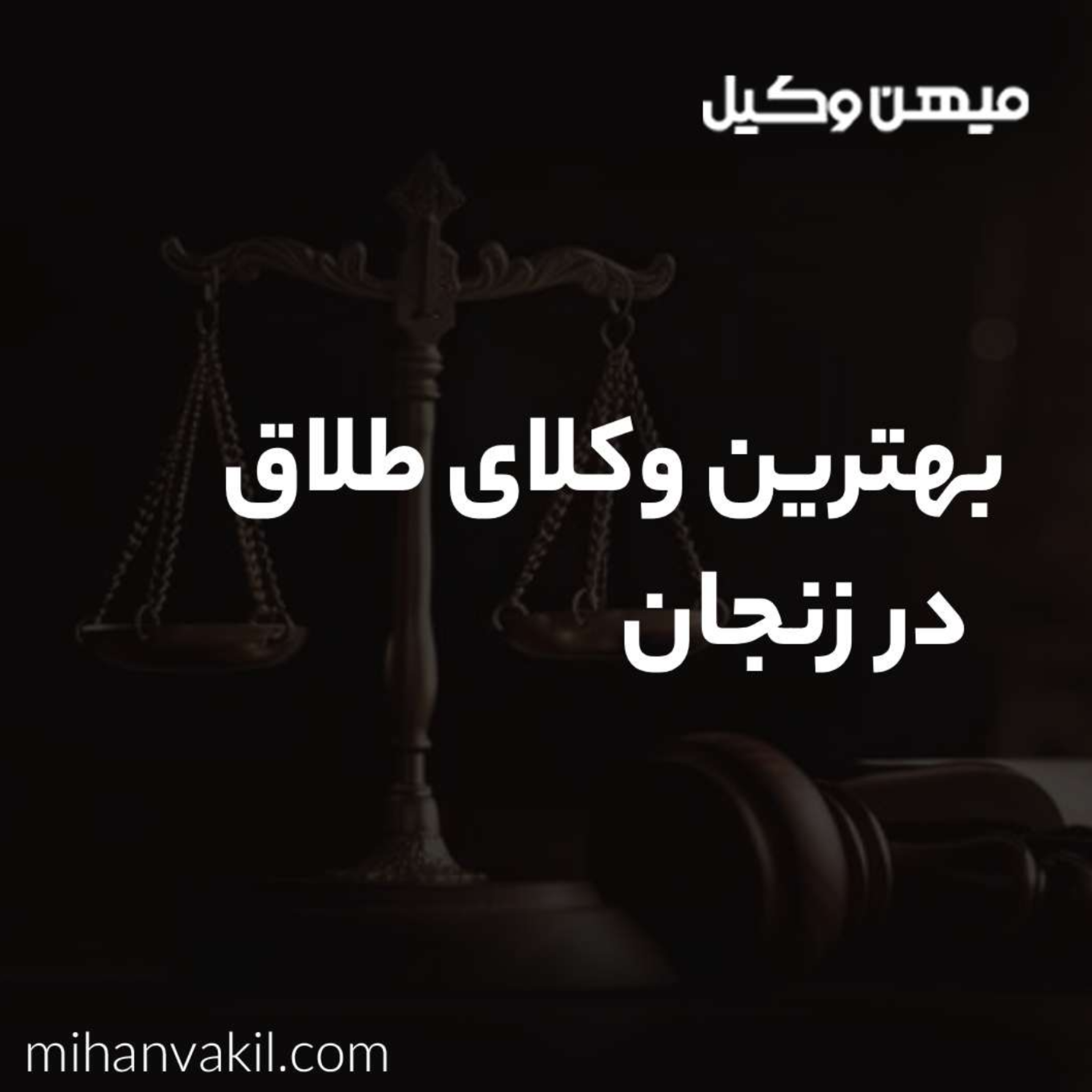 کاور راهنمای تخصصی بهترین وکیل طلاق در زنجان