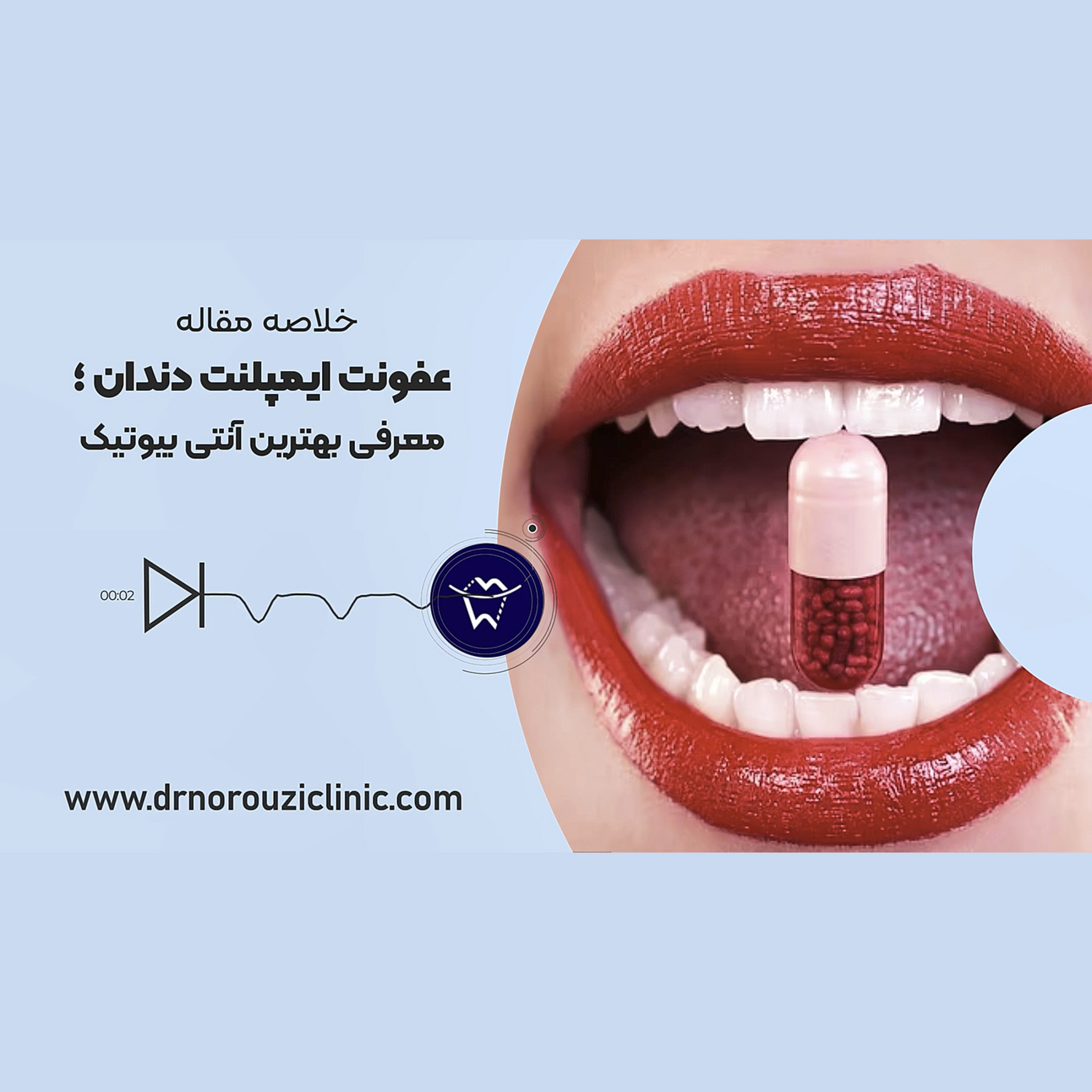 کاور عفونت ایمپلنت دندان