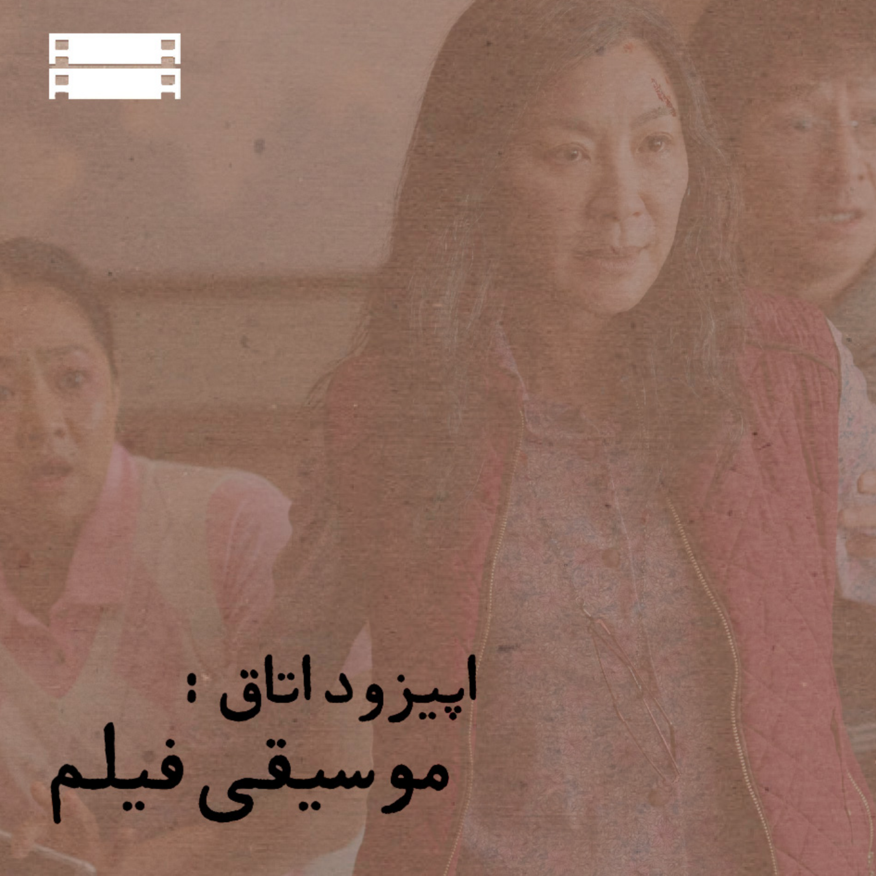 کاور / موسیقی پادکست:EVERYTHING EVERYWHERE ALL AT ONCE/