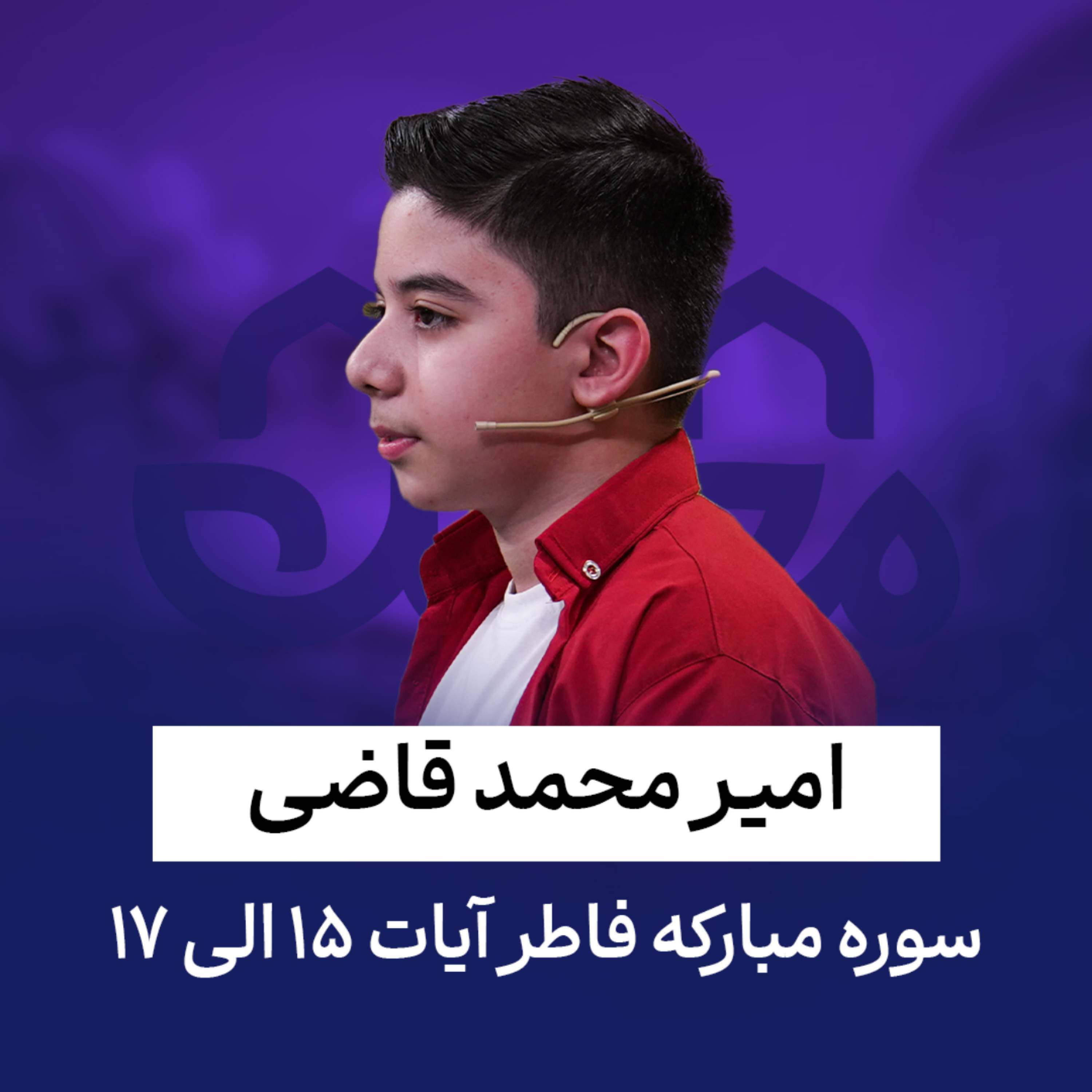 کاور امیر محمد قاضی - سوره فاطر - آیات 15 تا 17