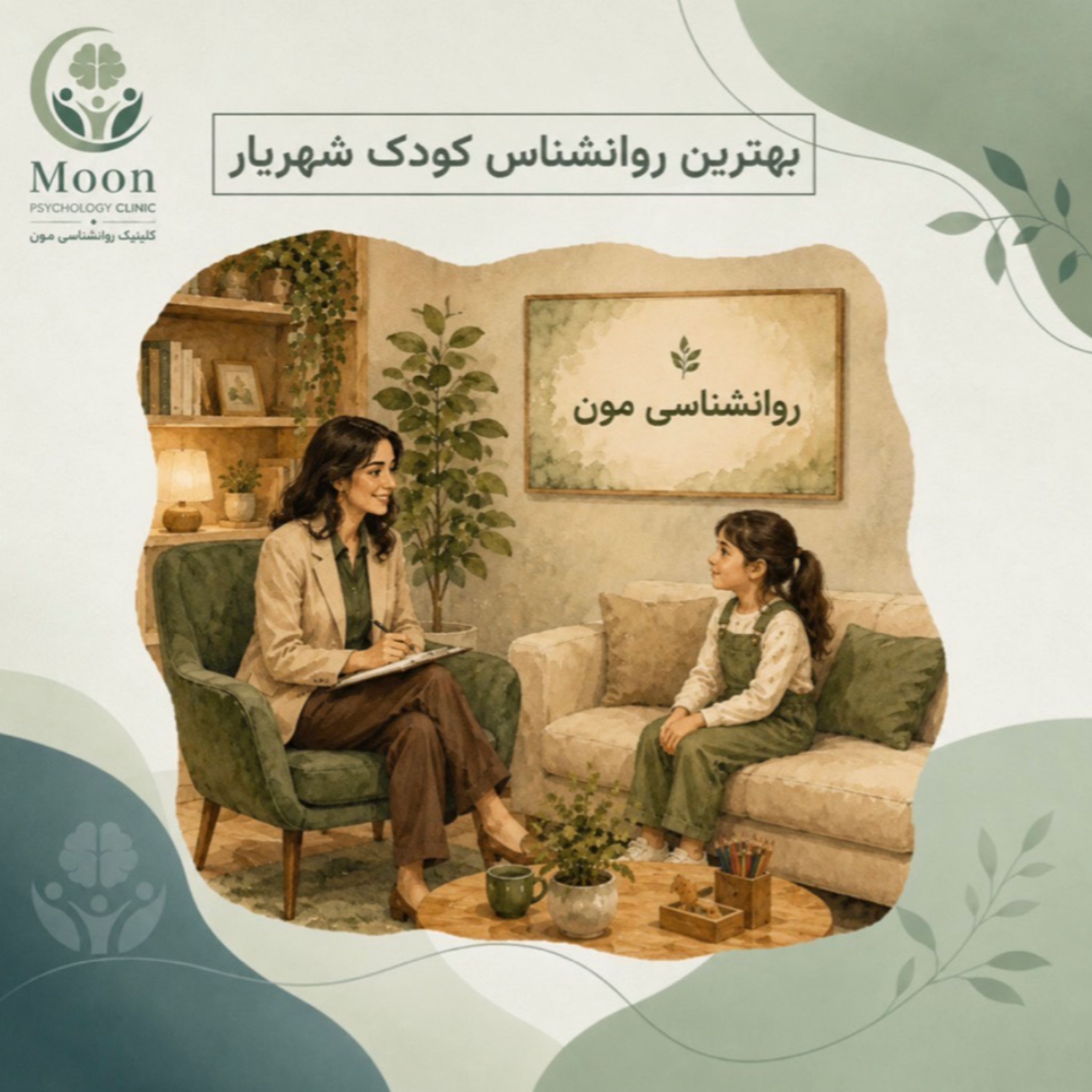 کاور بهترین روانشناس کودک در شهریار