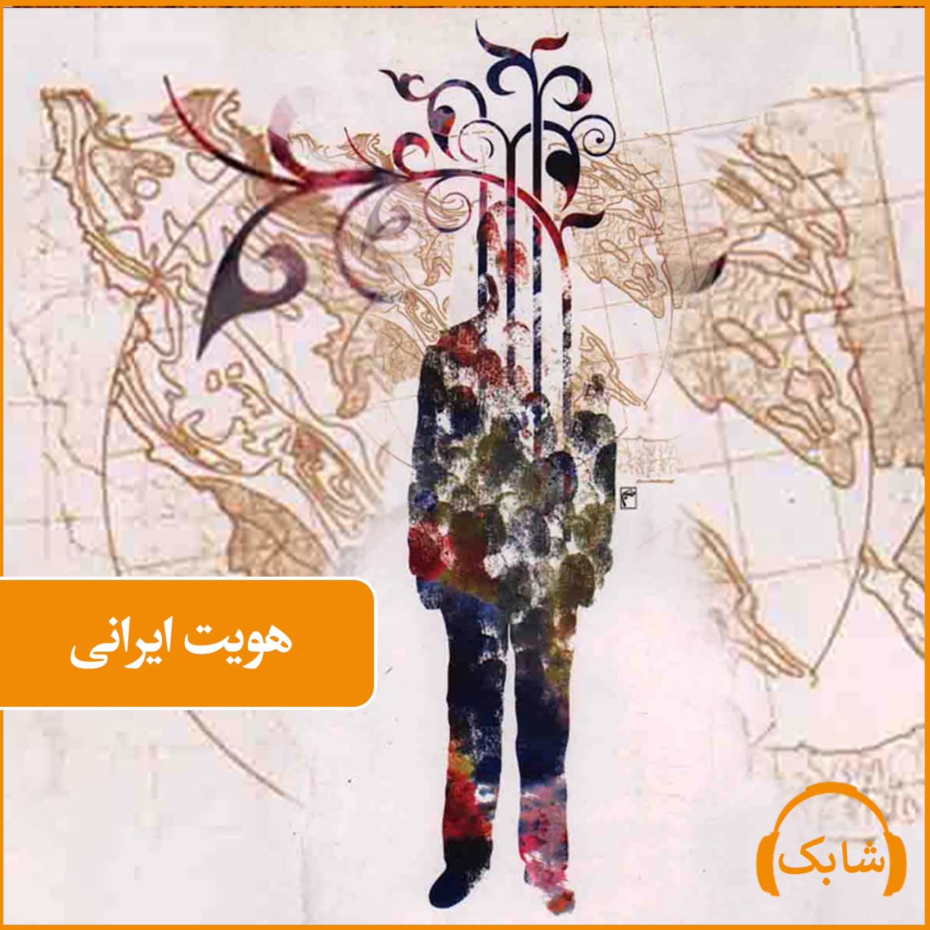 کاور هویت ایرانی