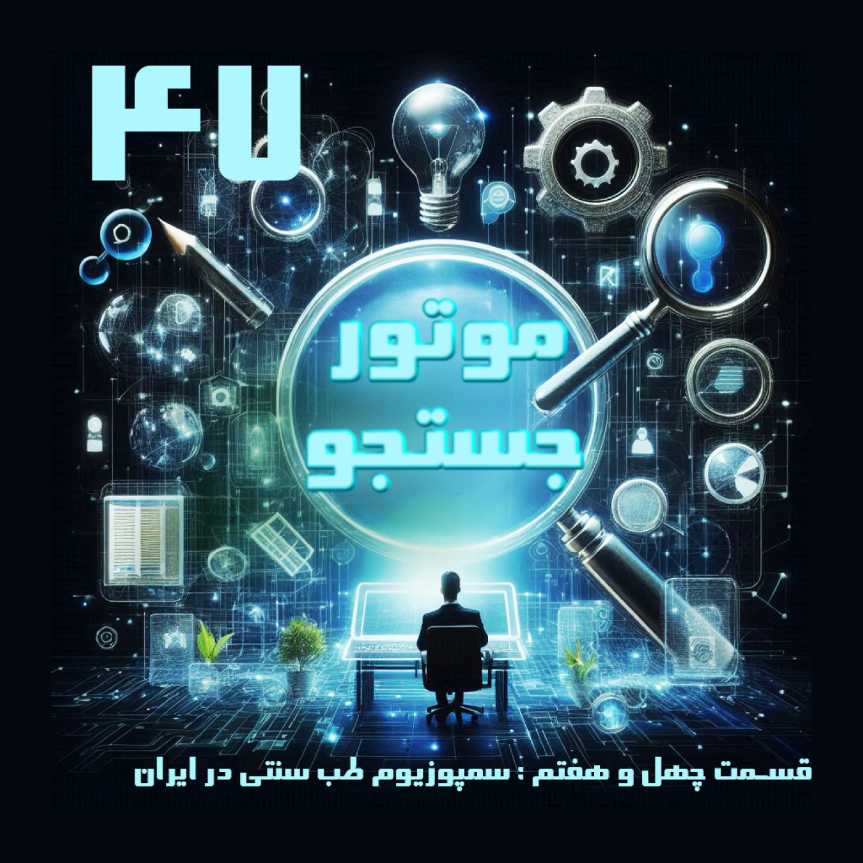 کاور سمپوزیوم طب سنتی در ایران