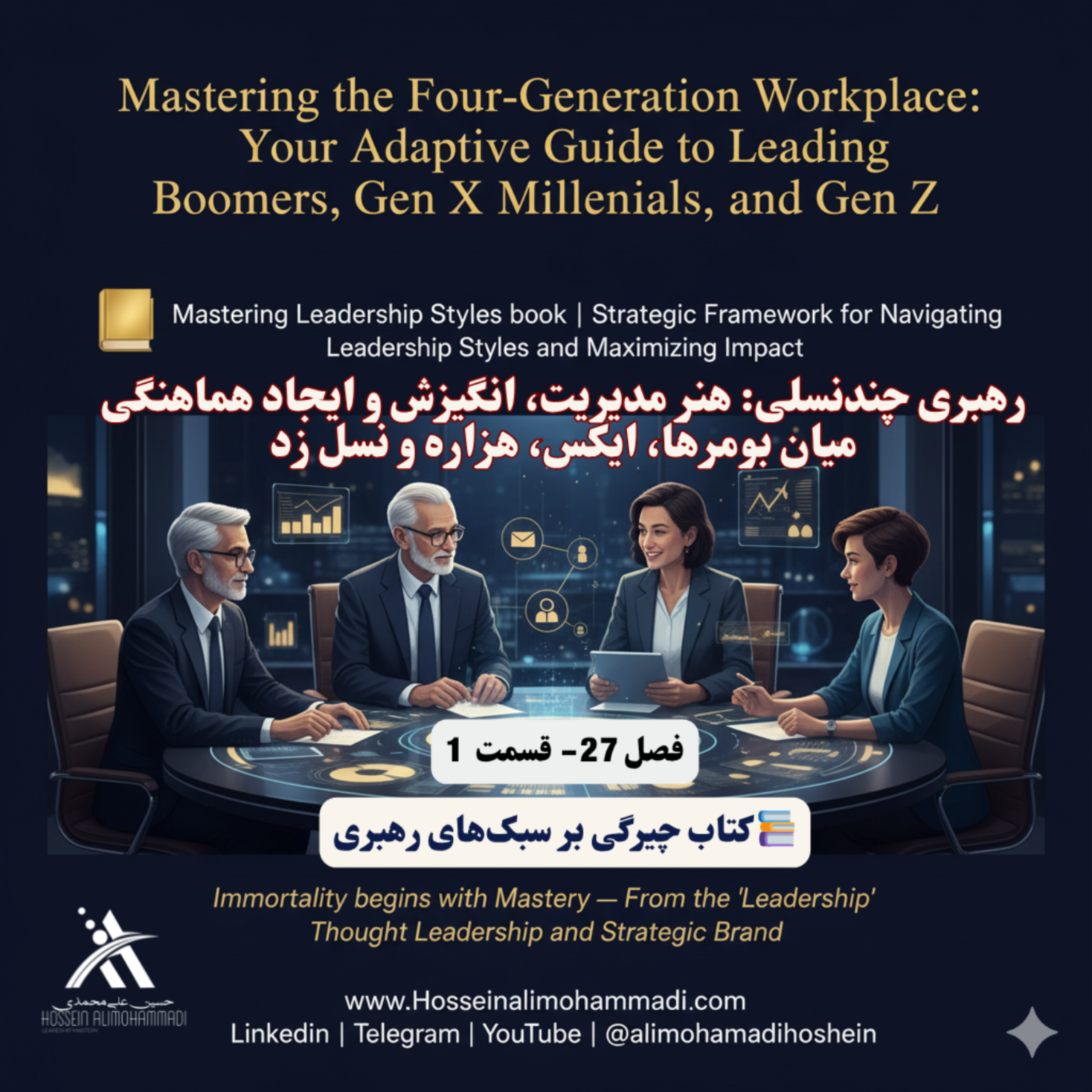 کاور رهبری چندنسلی هنر مدیریت، انگیزش و ایجاد هماهنگی میان بومرها، ایکس، هزاره و نسل زد