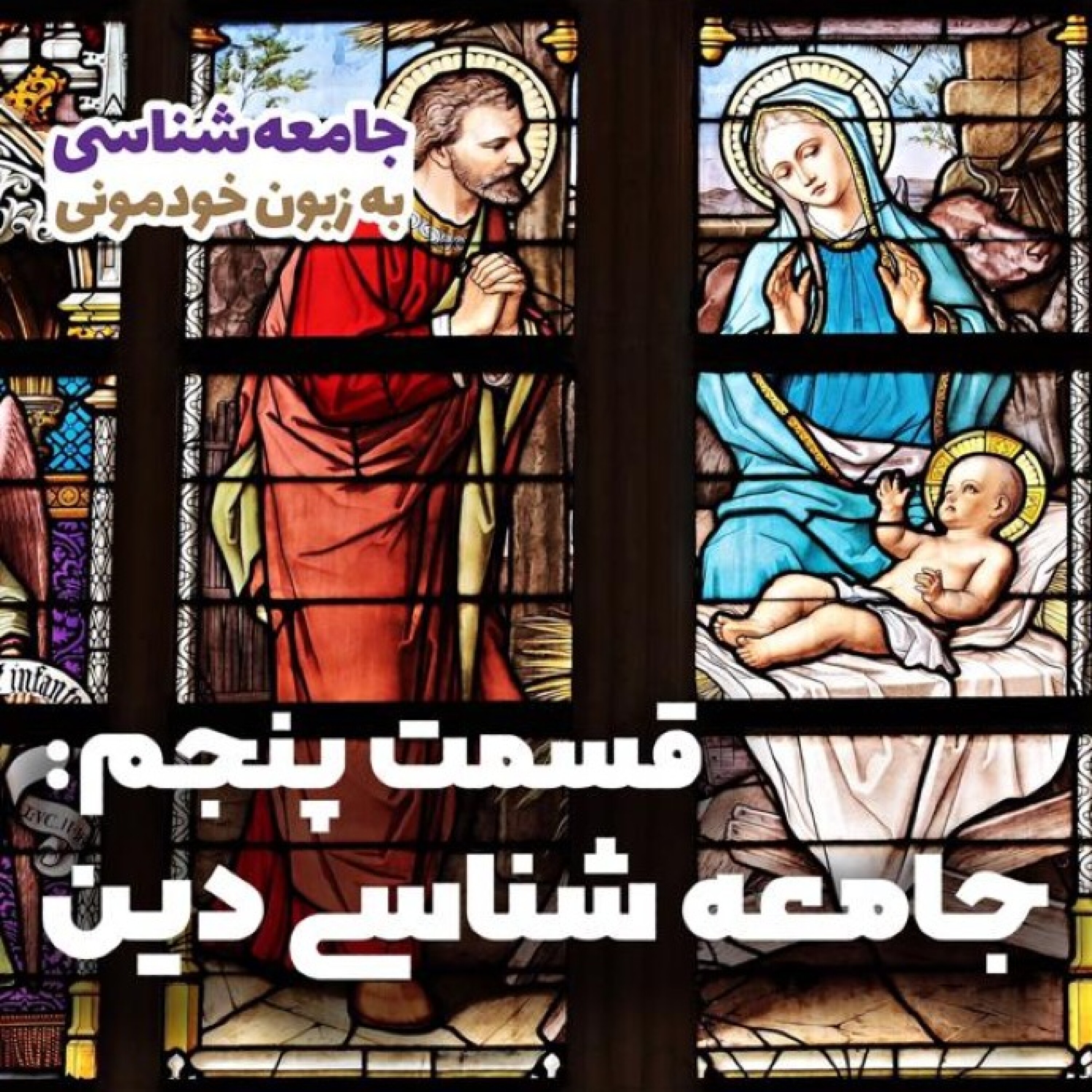 کاور اپیزود پنجم: جامعه شناسی دین
