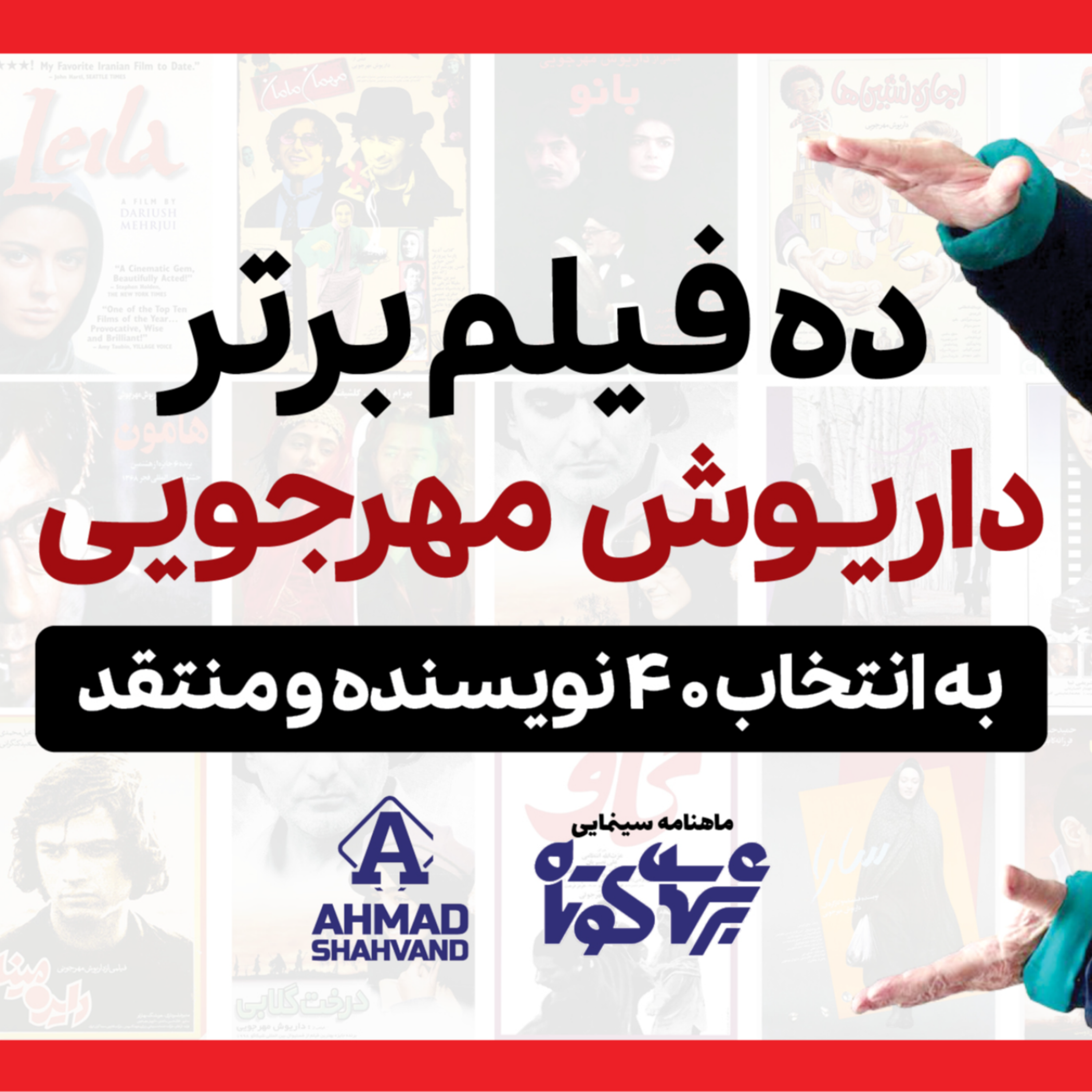 کاور ده فیلم برتر داریوش مهرجویی