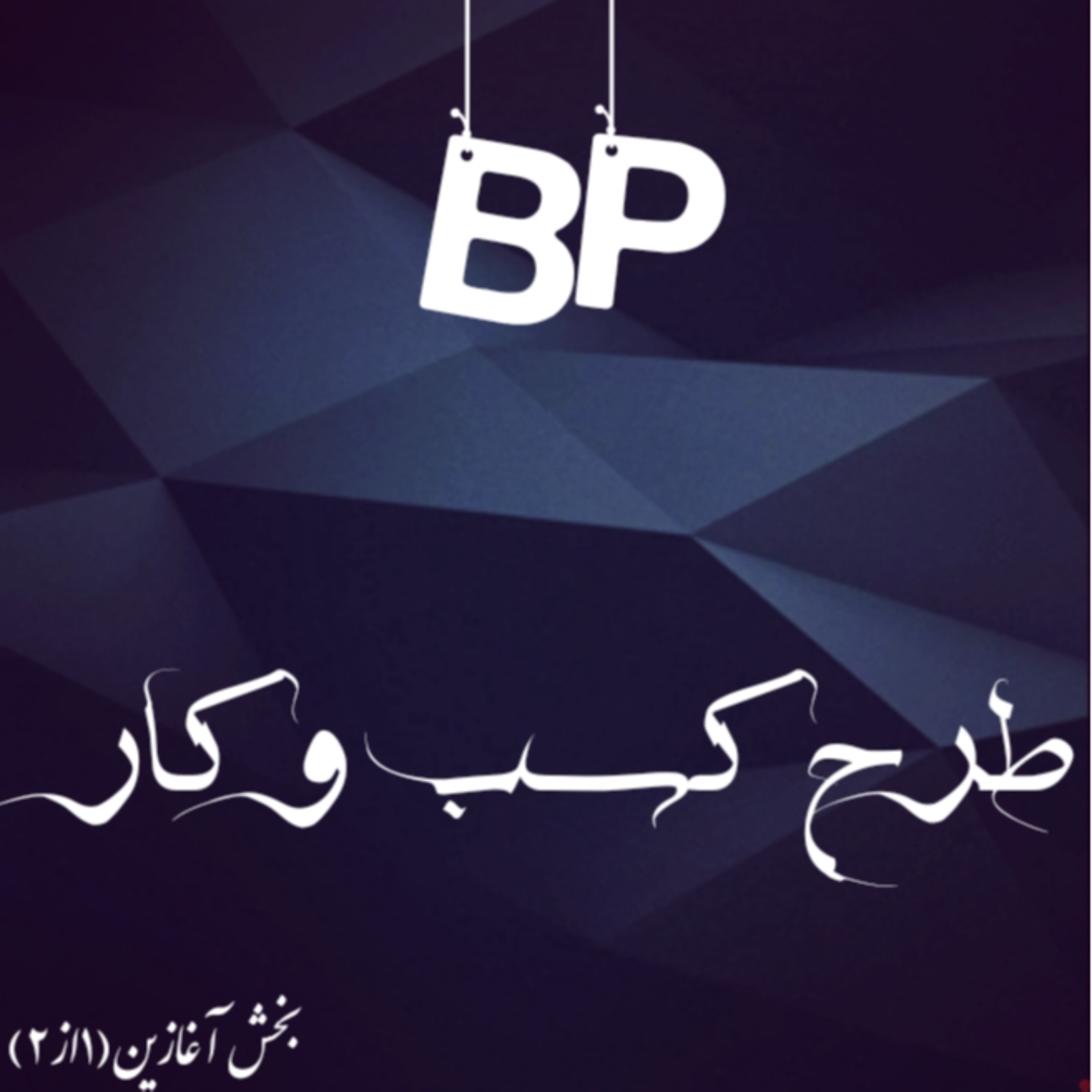 کاور طرح کسب وکار (بخش آغازین 1از2)