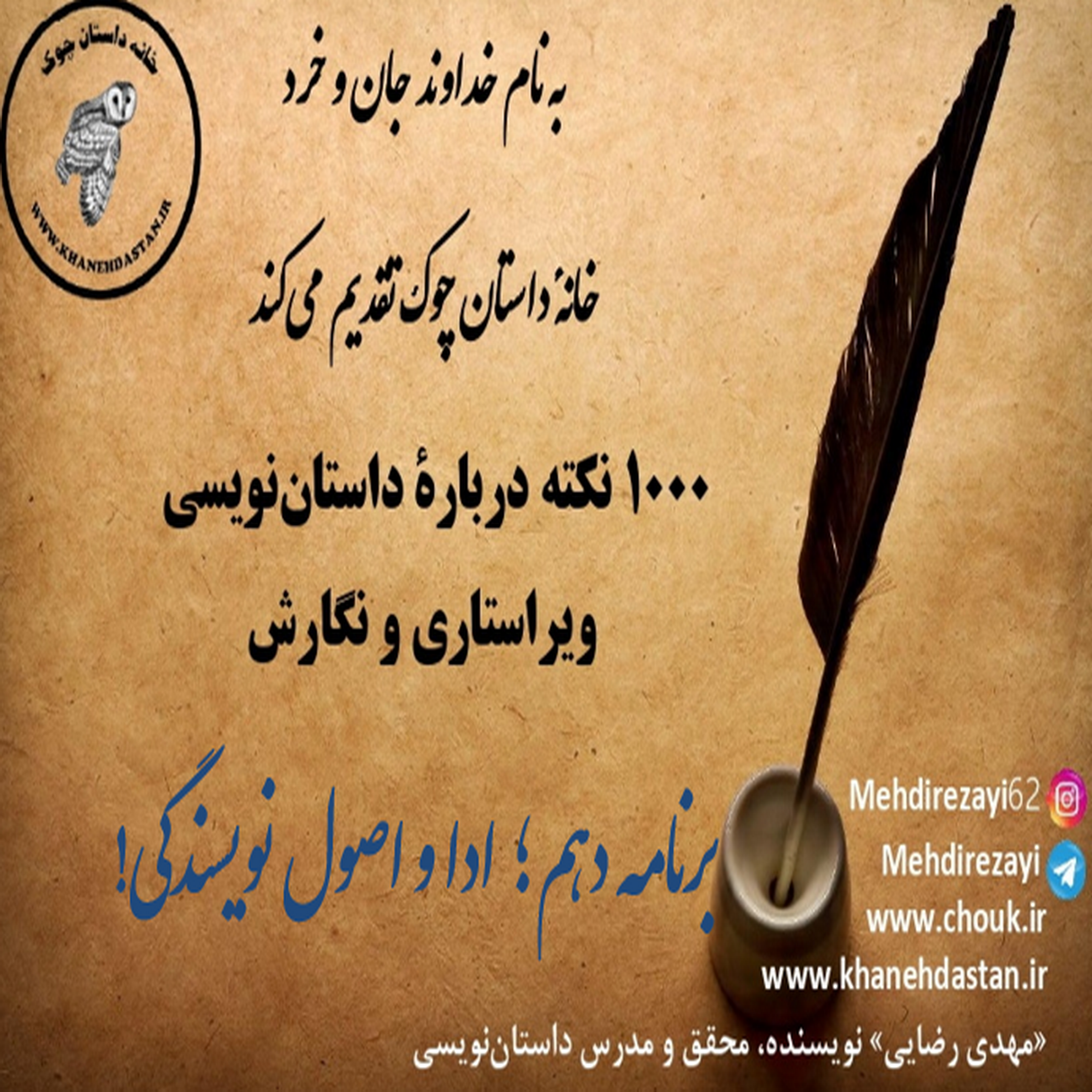 کاور 1000 نکته دربارۀ داستان نویسی و ویراستاری برنامه دهم