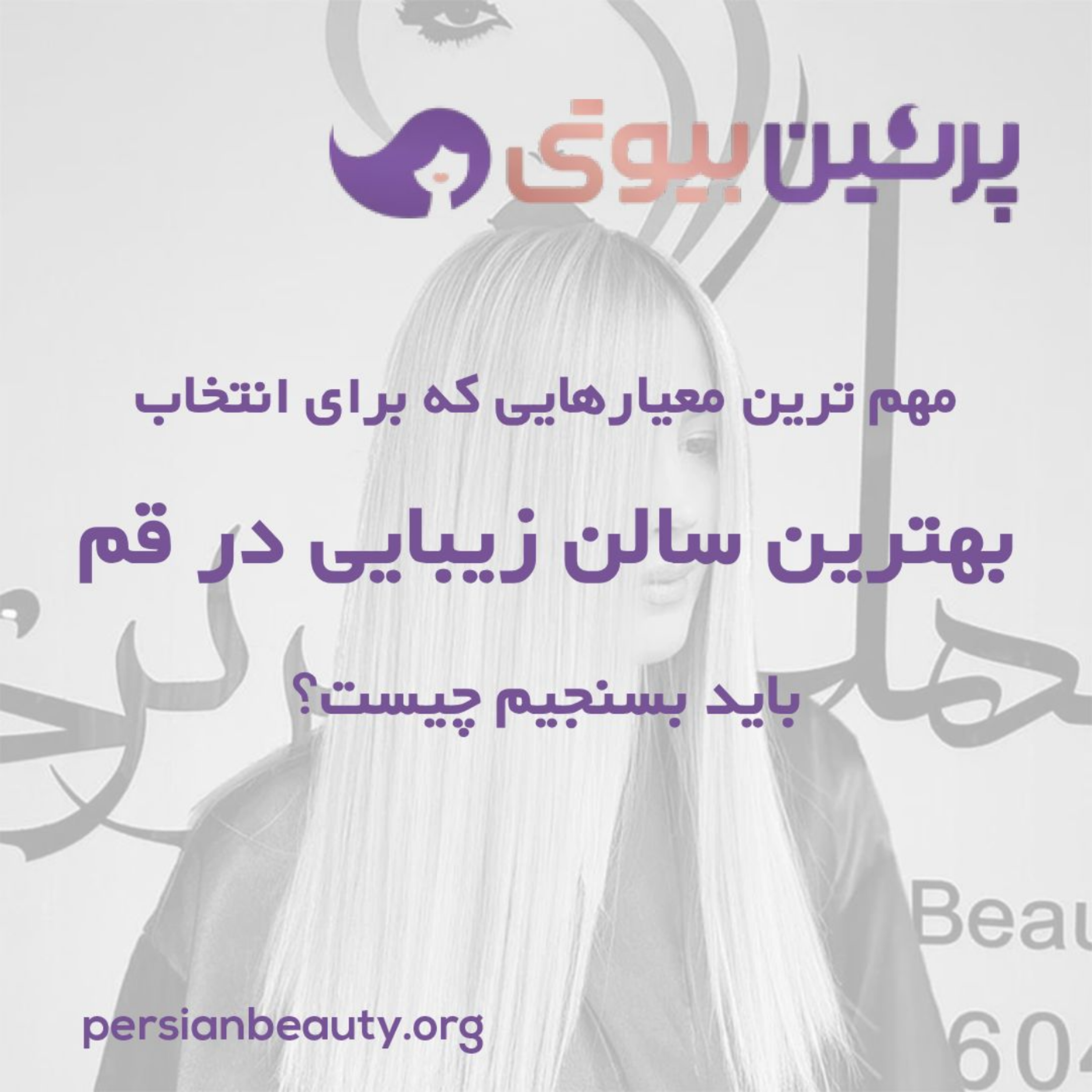کاور مهم ترین معیارهایی که برای انتخاب بهترین سالن زیبایی در قم باید بسنیجم چیست؟