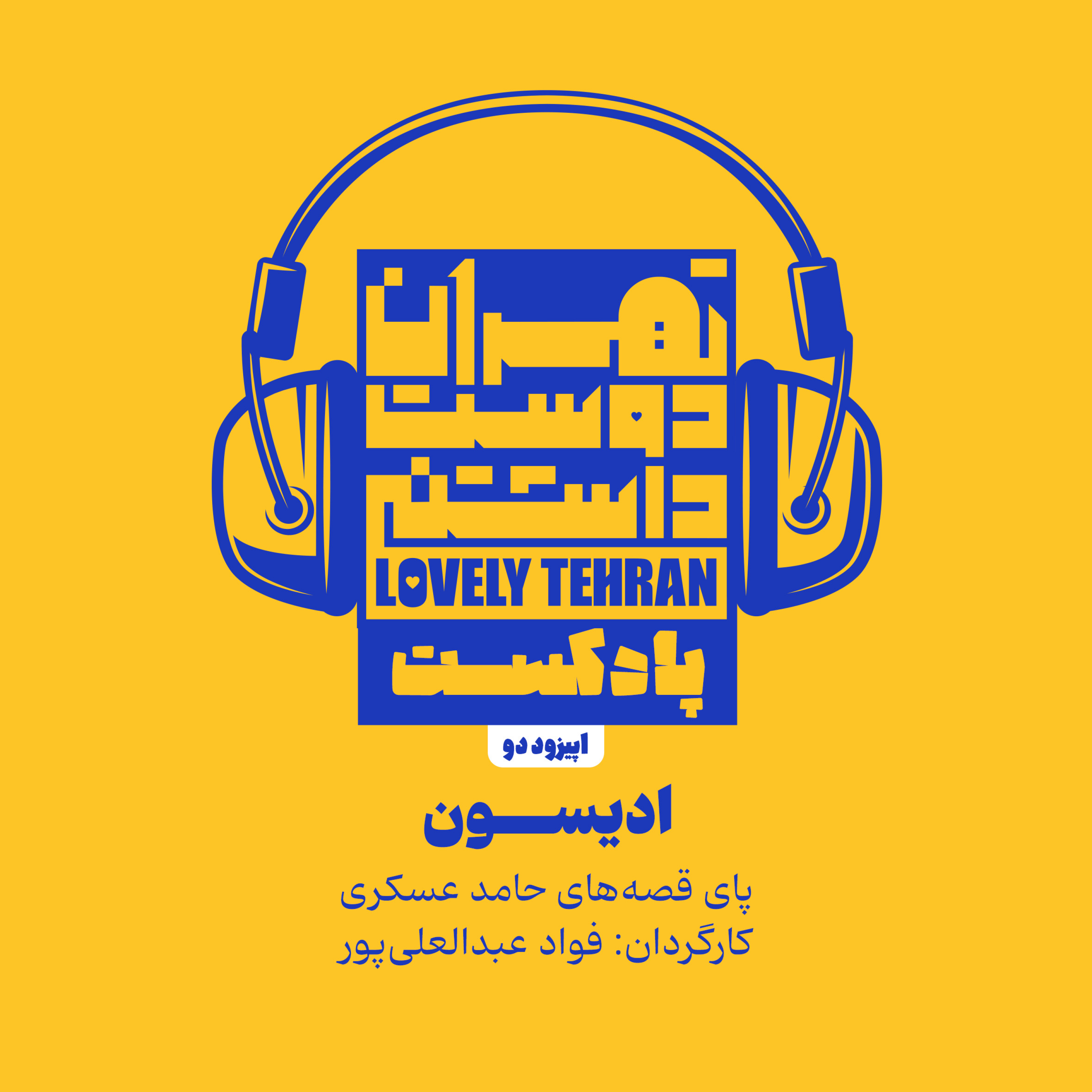 کاور اپیزود دو: ادیسون