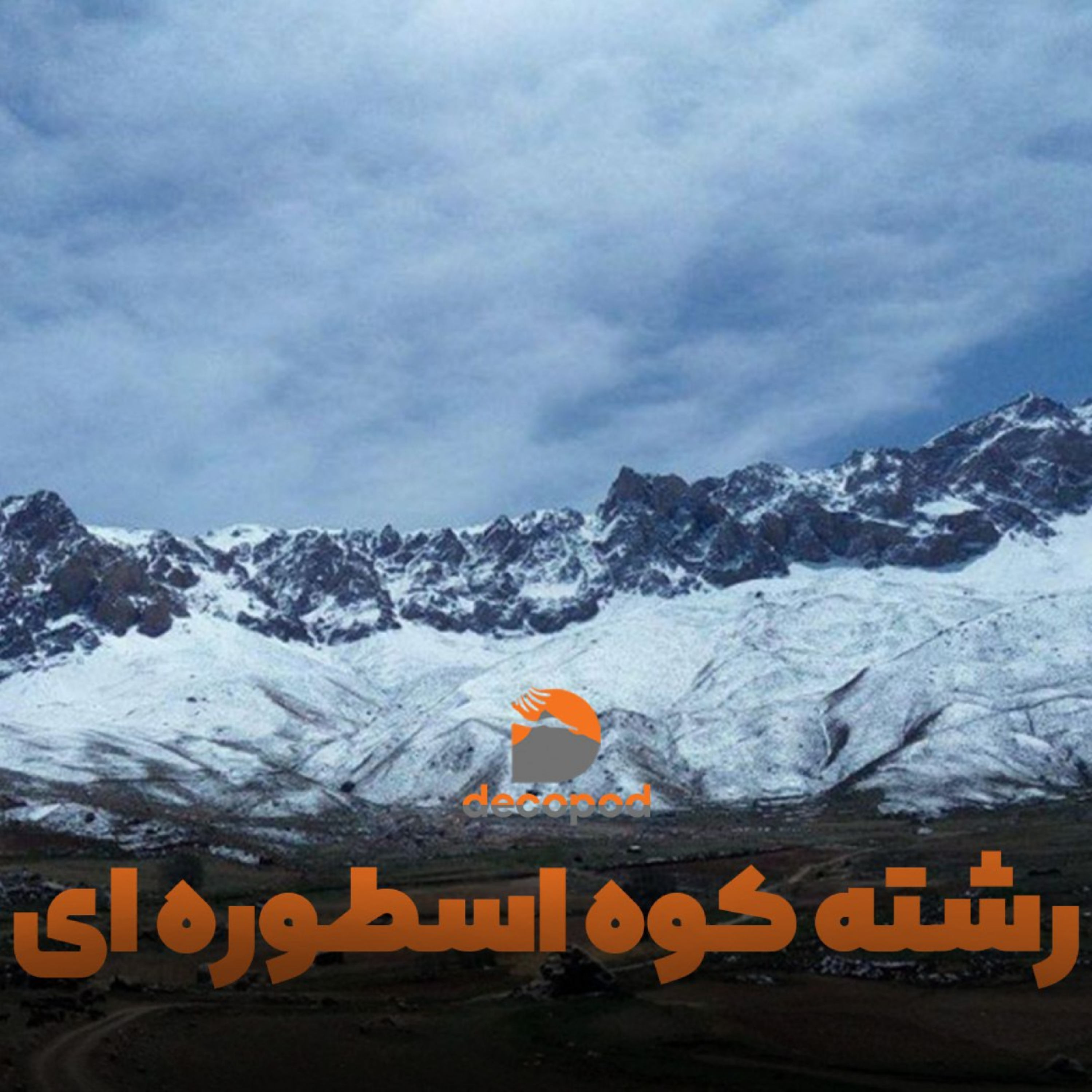 کاور رشته کوه البرز: رشته کوه اسطورهای