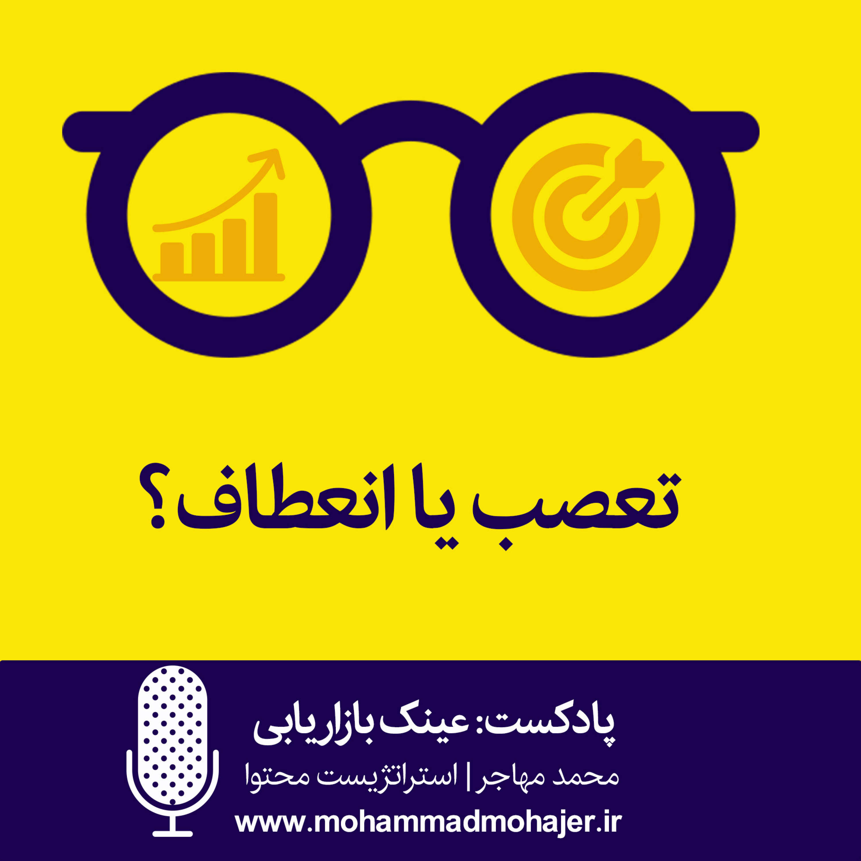 کاور اپیزود سوم | تعصب یا انعطاف در بازاریابی