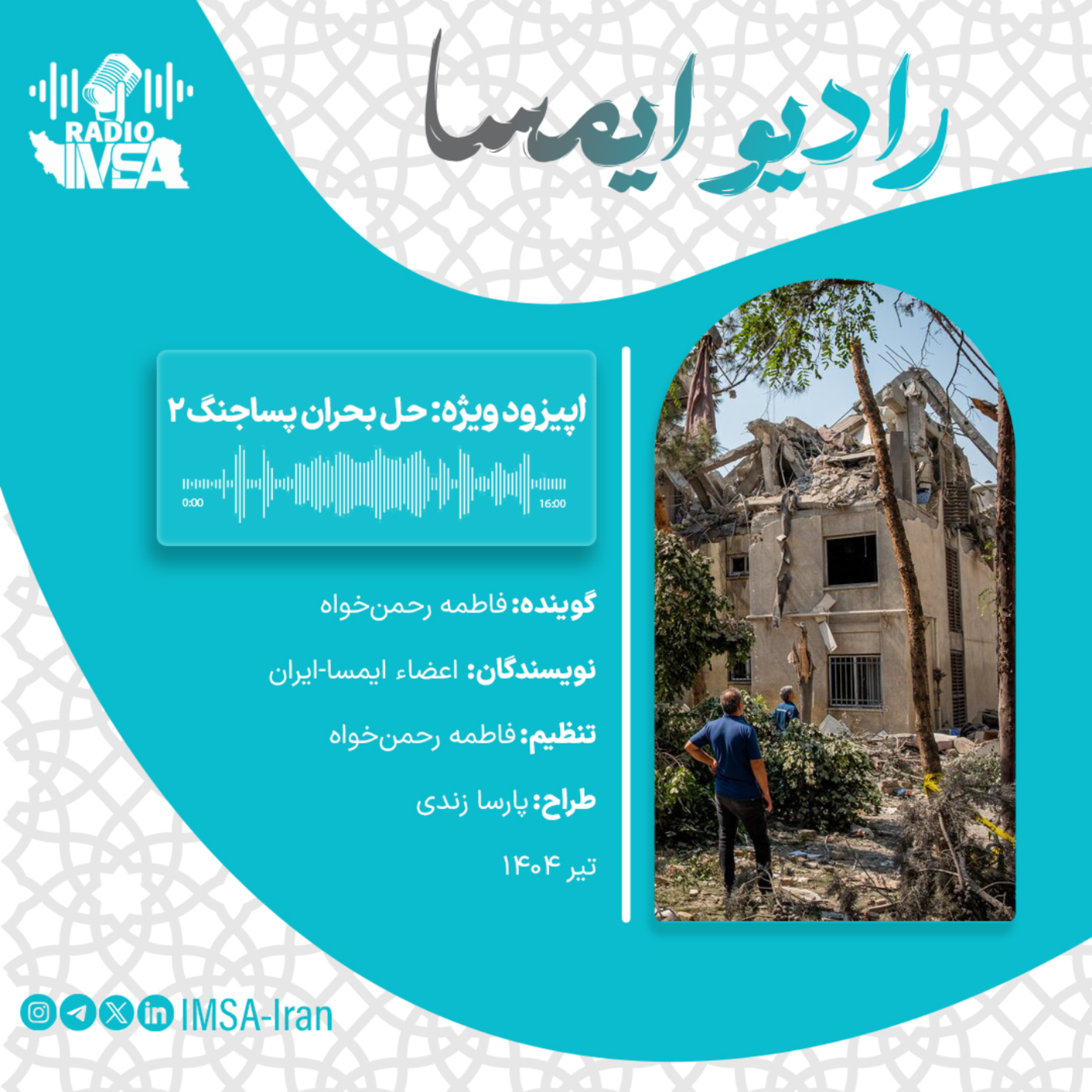 کاور اپیزود ویژه_ حل بحران پساجنگ 2