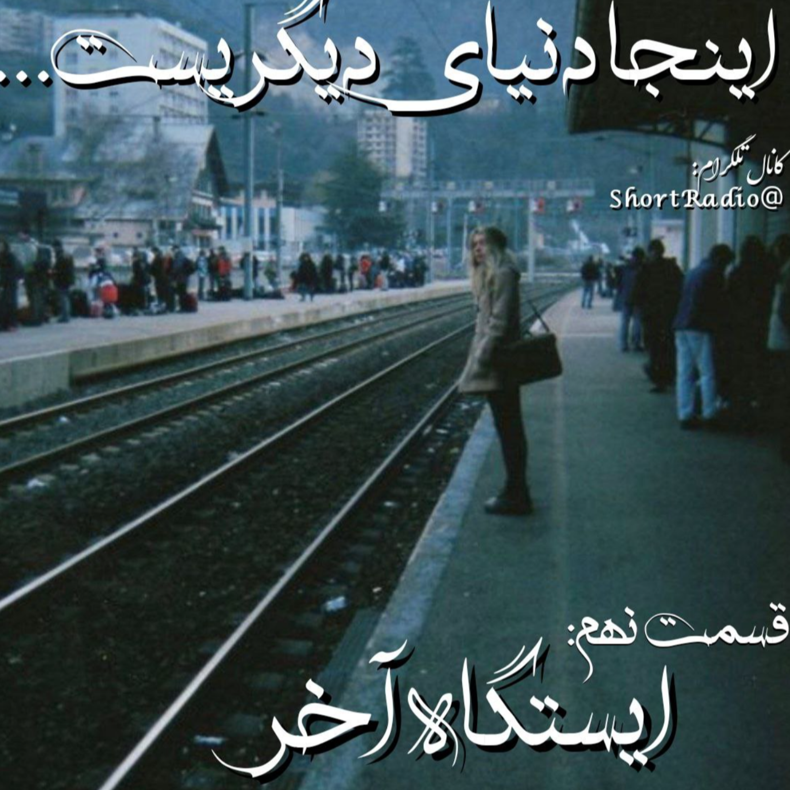 کاور ایستگاه آخر