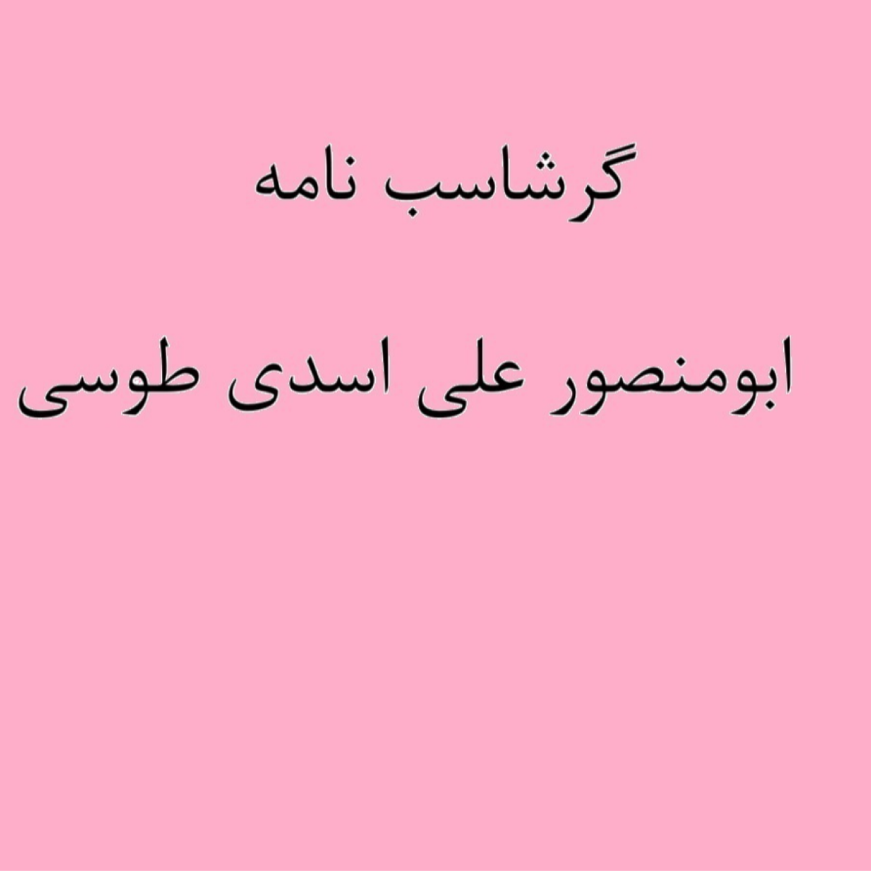 کاور (نشست 16) گرشاسب نامه خوانی
