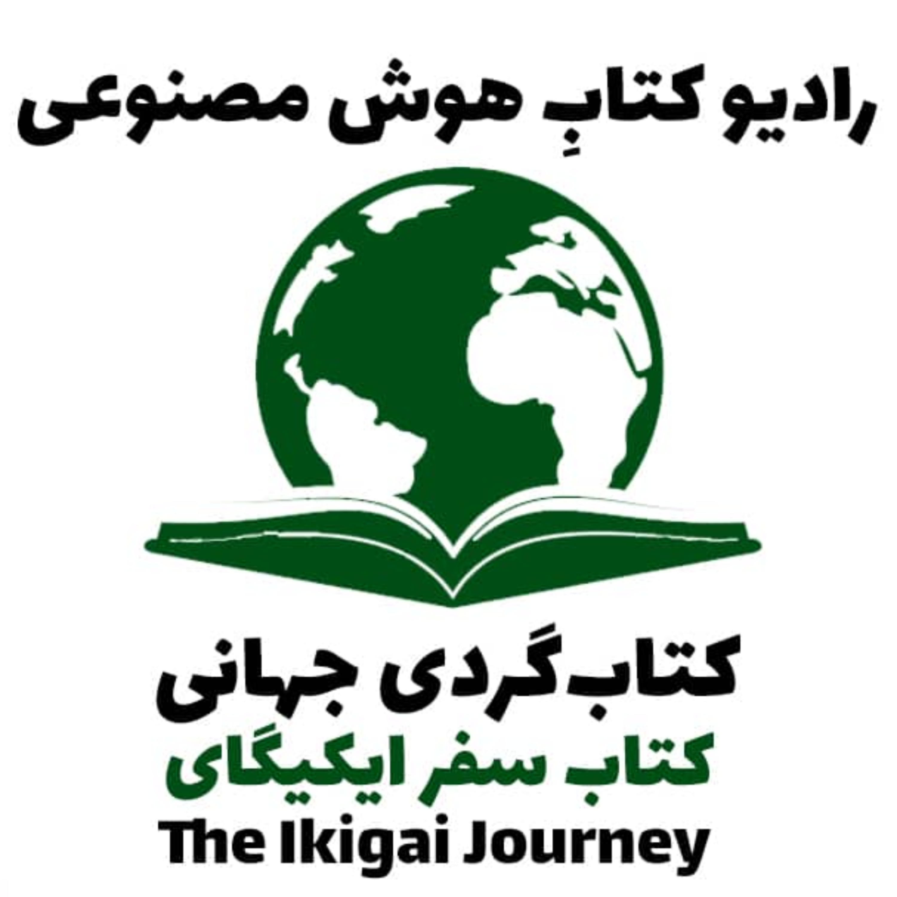کاور کتاب‌گردی جهانی: کتاب سفر ايکيگای