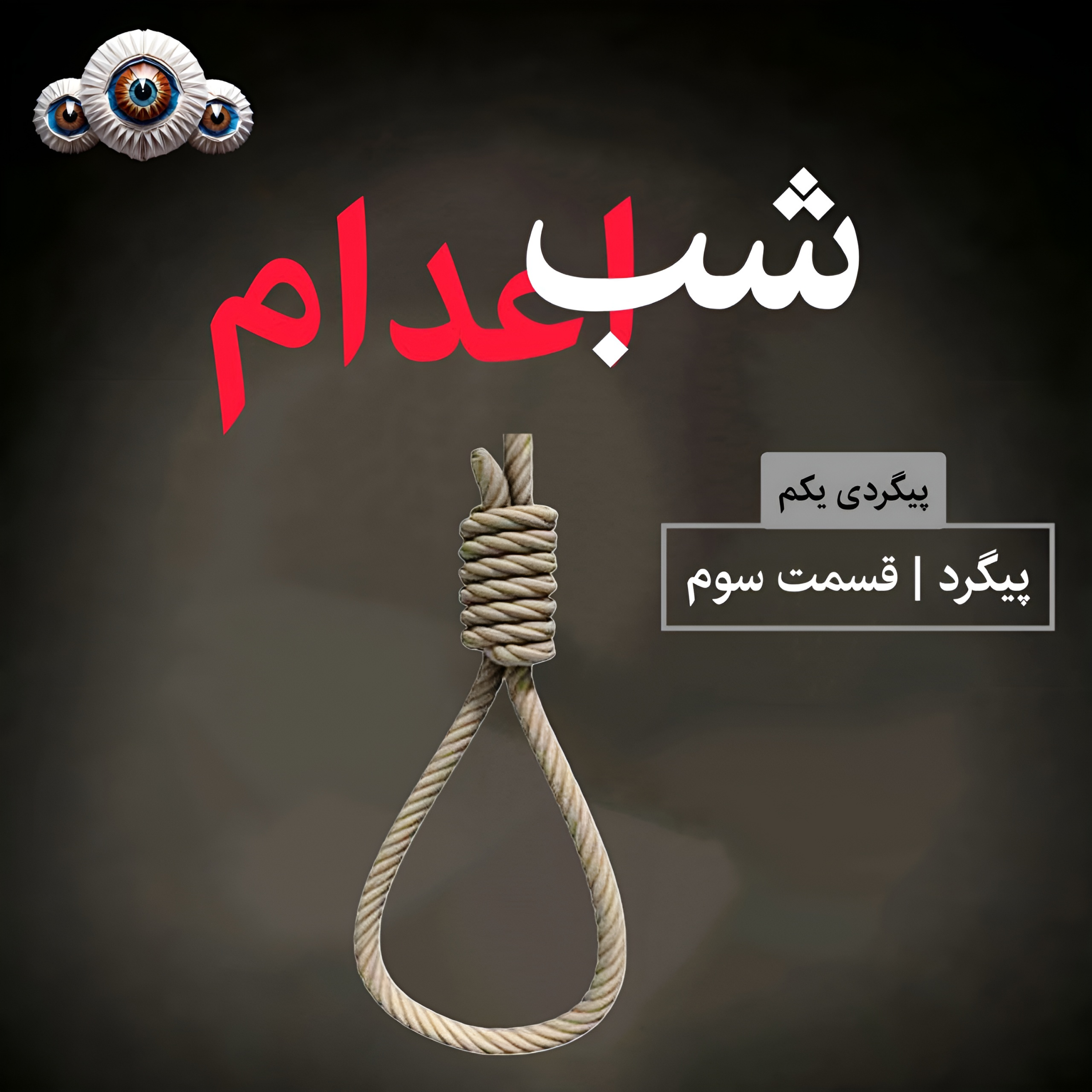 کاور 3. شب اعدام
