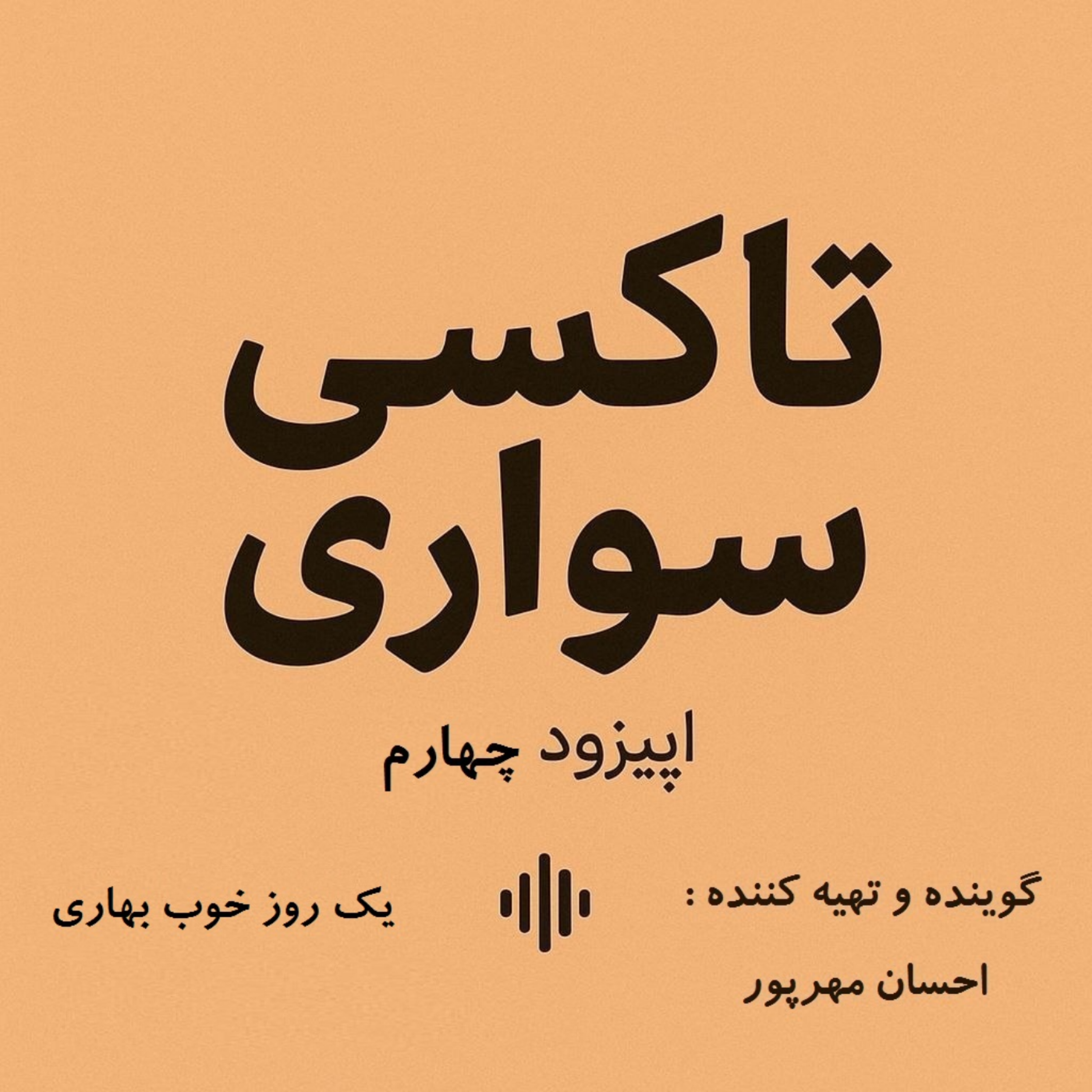 کاور اپیزود چهارم - یک روز خوب بهاری