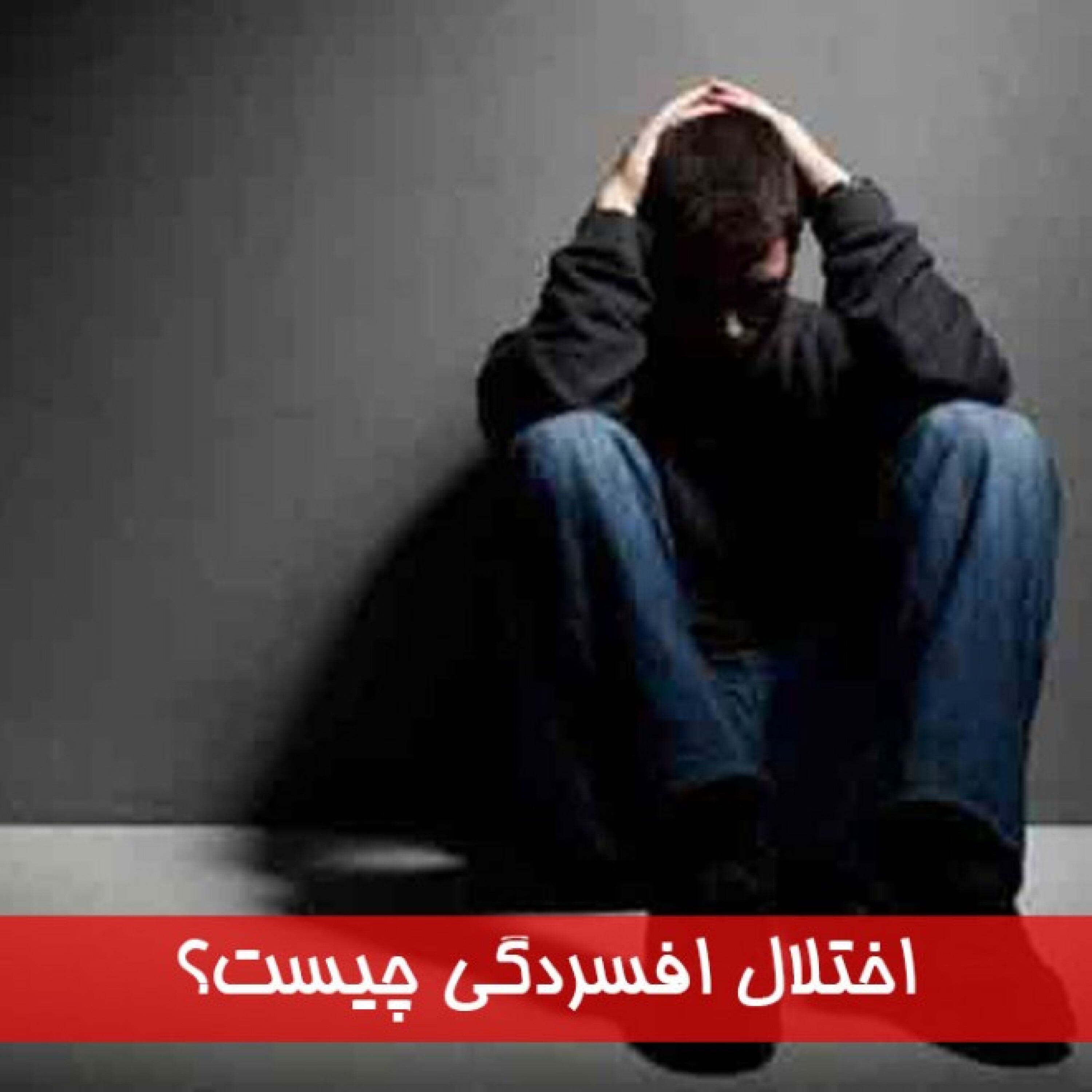کاور اختلال افسردگی چیست؟