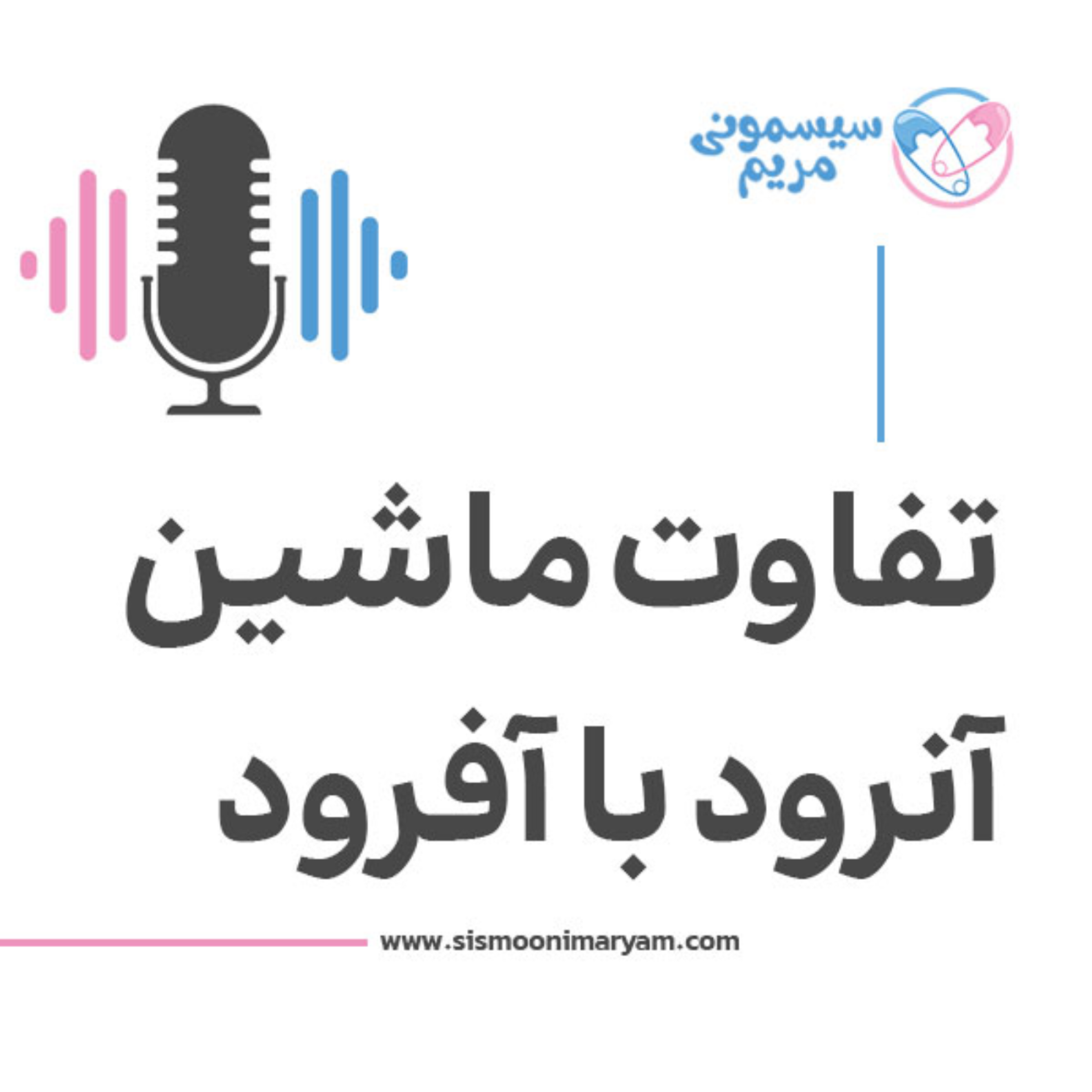 کاور ماشین آنرود و افرود چه فرقی داره؟