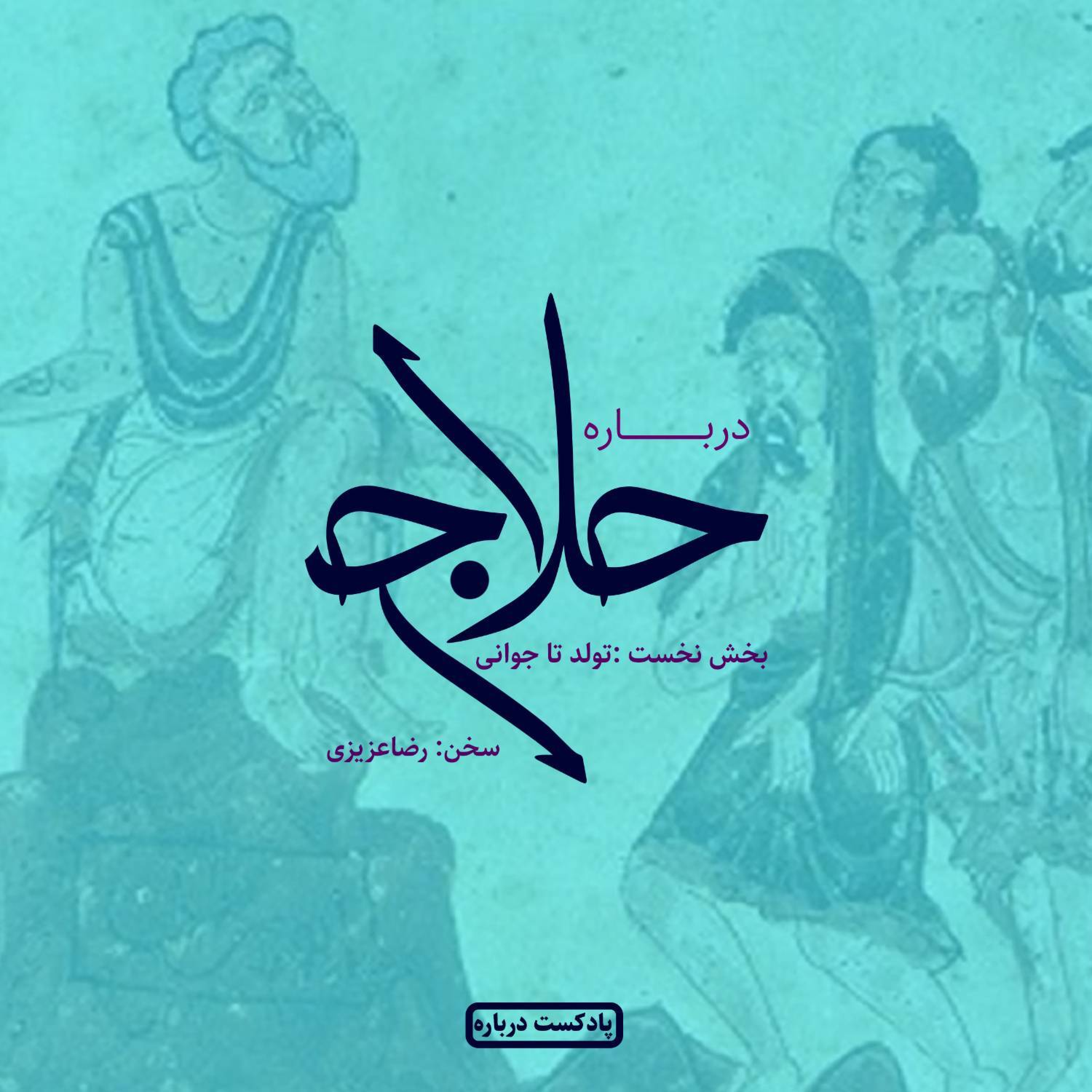 کاور بخش نخست : تولد تا جوانی