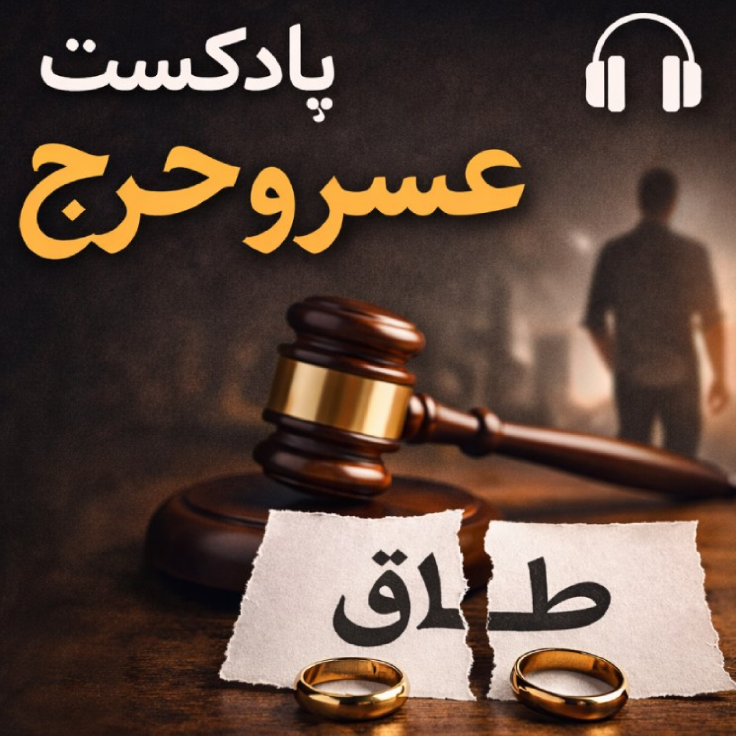 کاور شروط ۱۲ گانه عسر و حرج و راه های اثبات آن