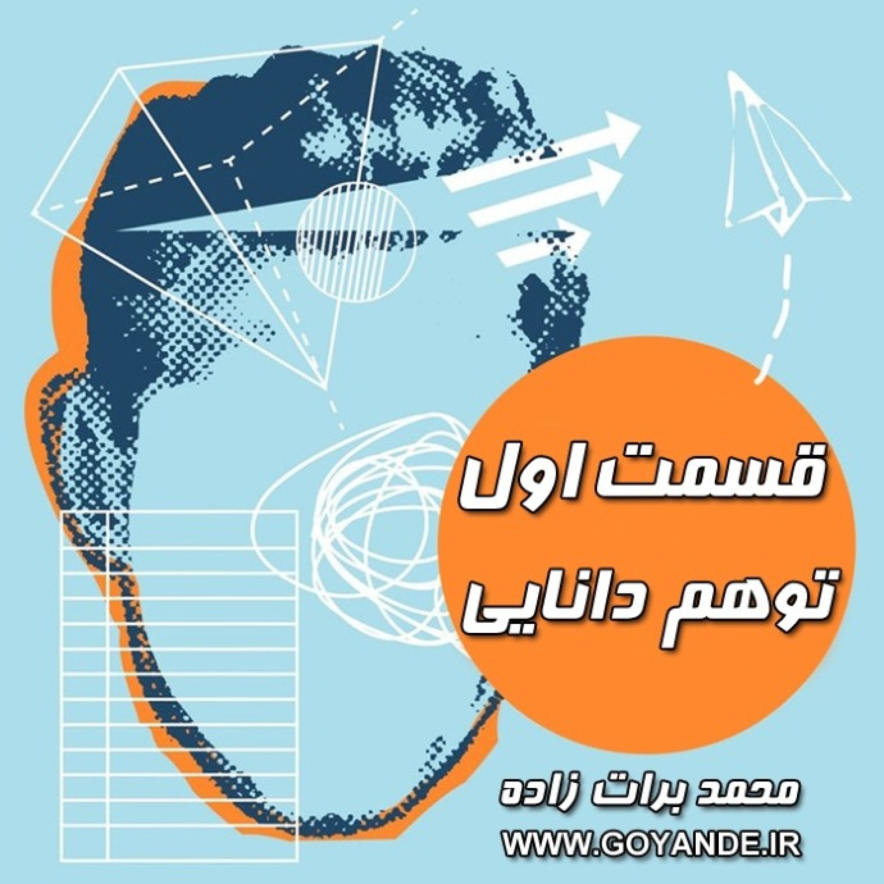 کاور رادیو پژواک ( قسمت اول ، توهم دانایی )