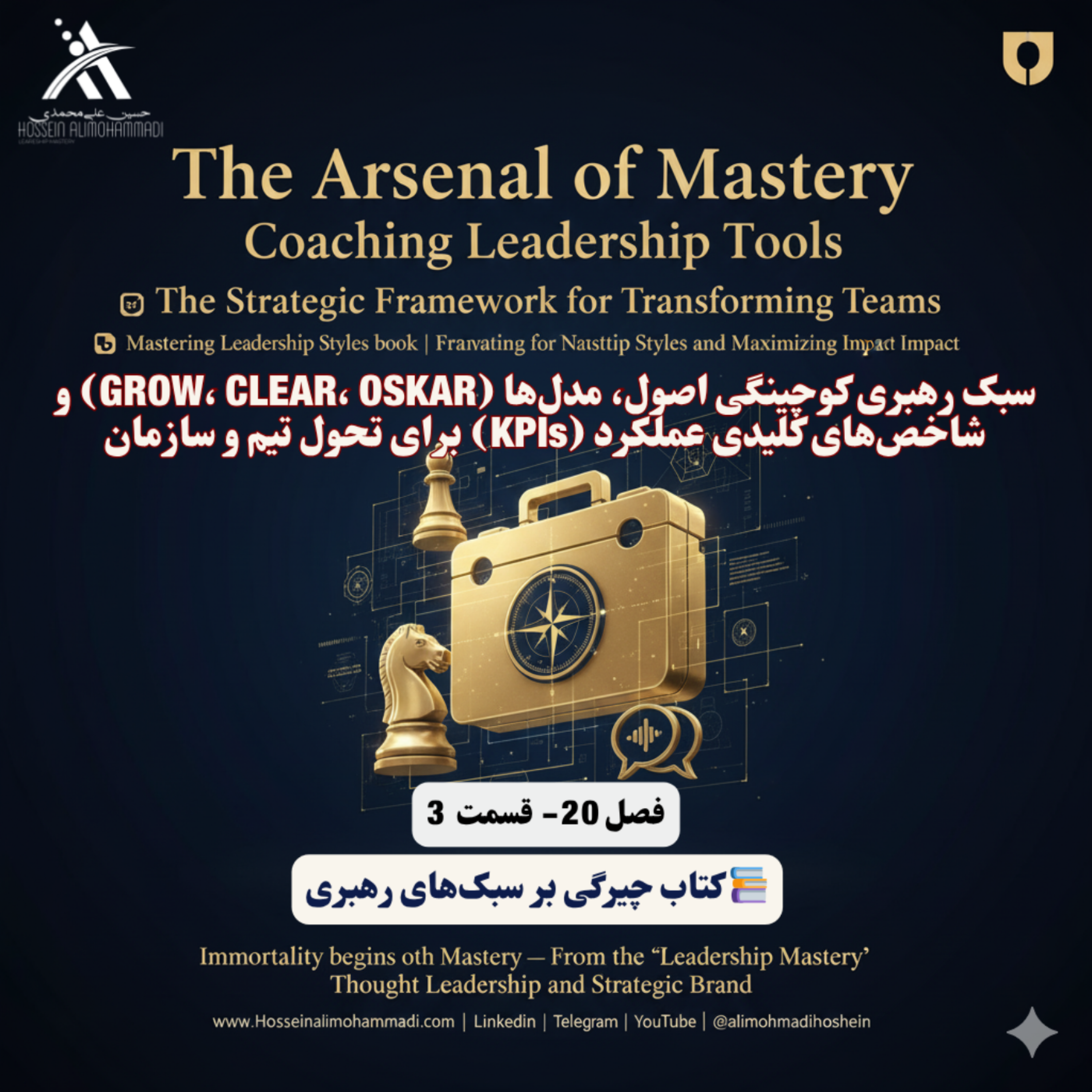 کاور سبک رهبری کوچینگی اصول، مدل‌ها (GROW، CLEAR، OSKAR) و شاخص‌های کلیدی عملکرد (KPIs) برای تحول سازمان
