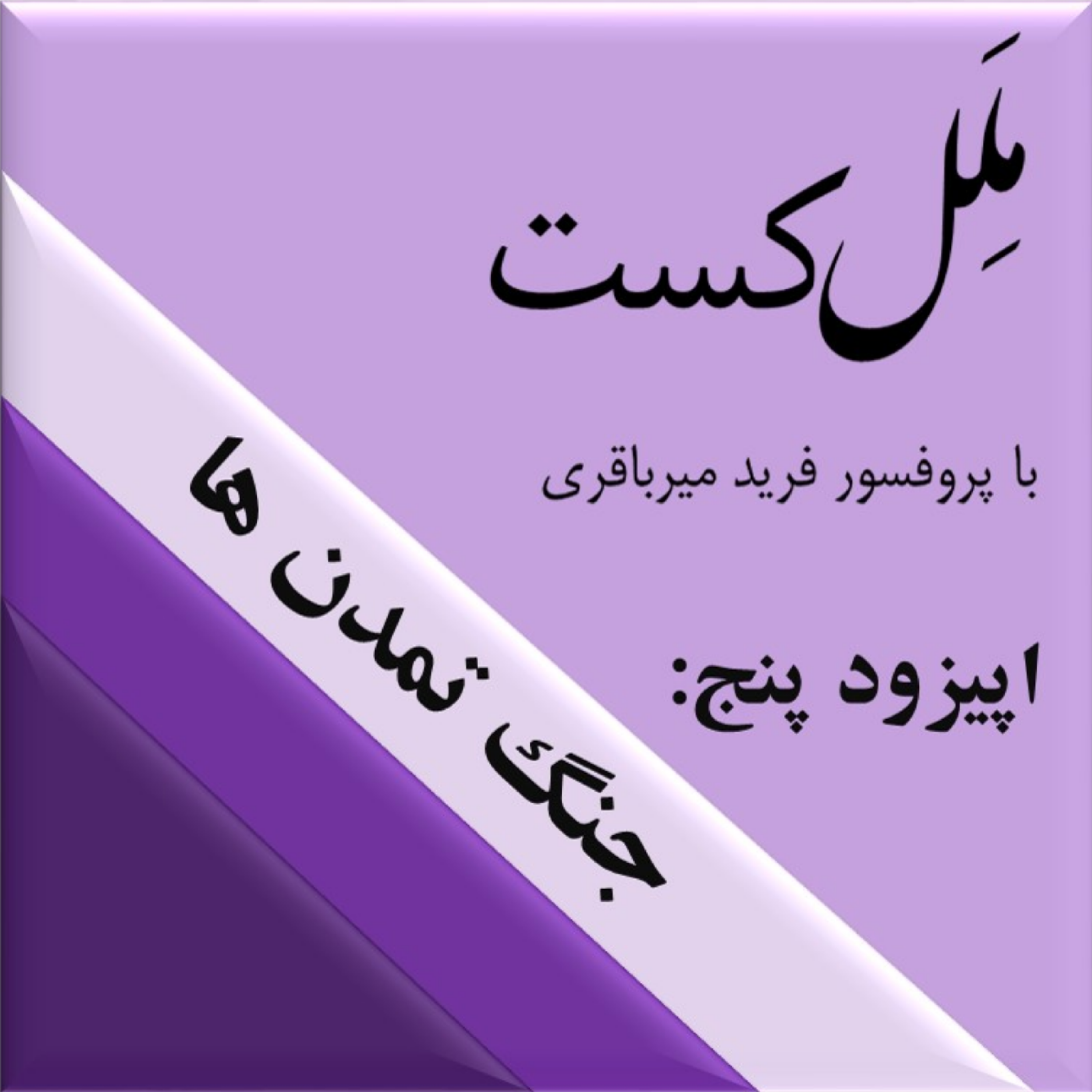 کاور اپیزود پنج _ جنگ تمدن ها