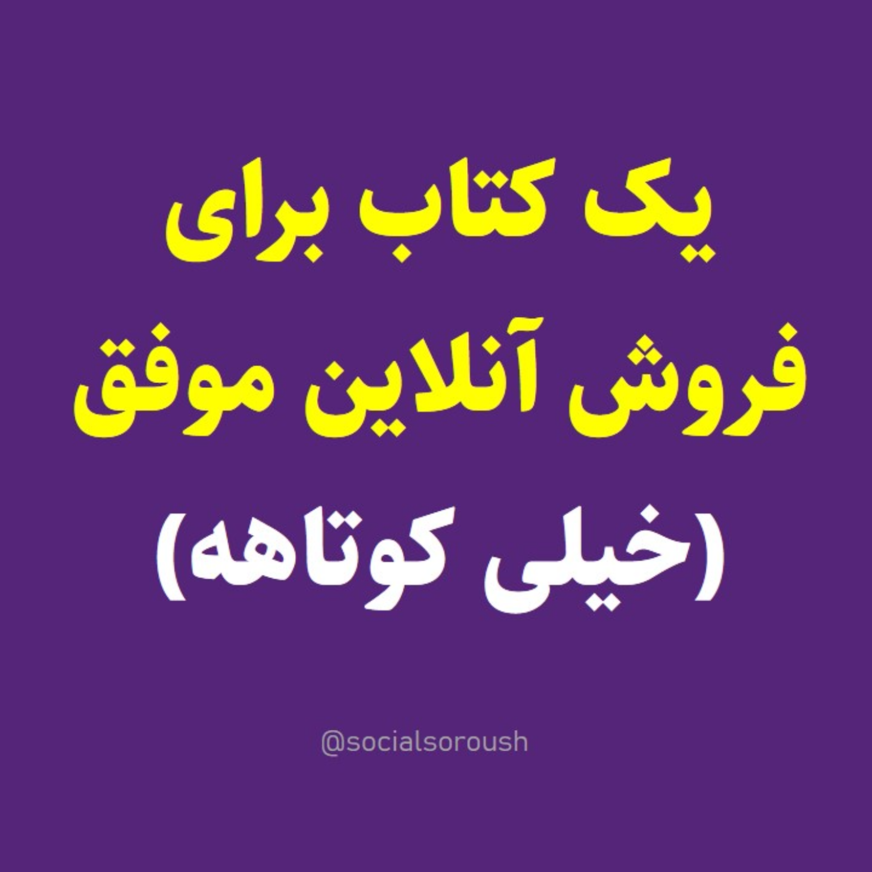 کاور سرانجام یکی از بهترین کتاب های آموزش فروش که خوندم! - سوشال سروش