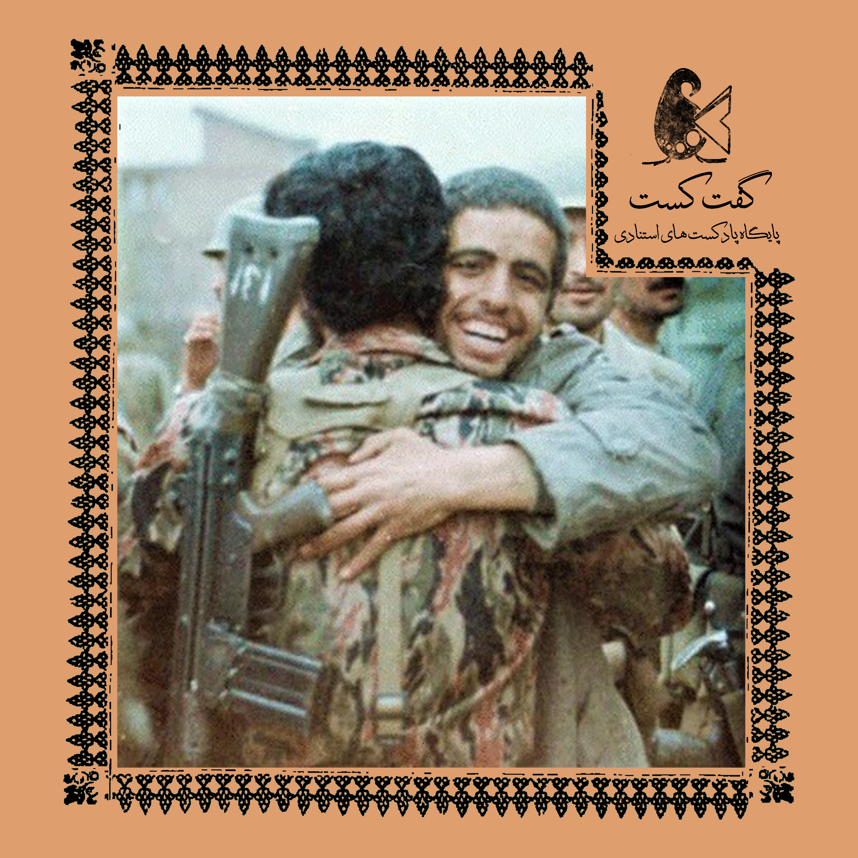 کاور «گفت کست هشت سال: چهره اول»