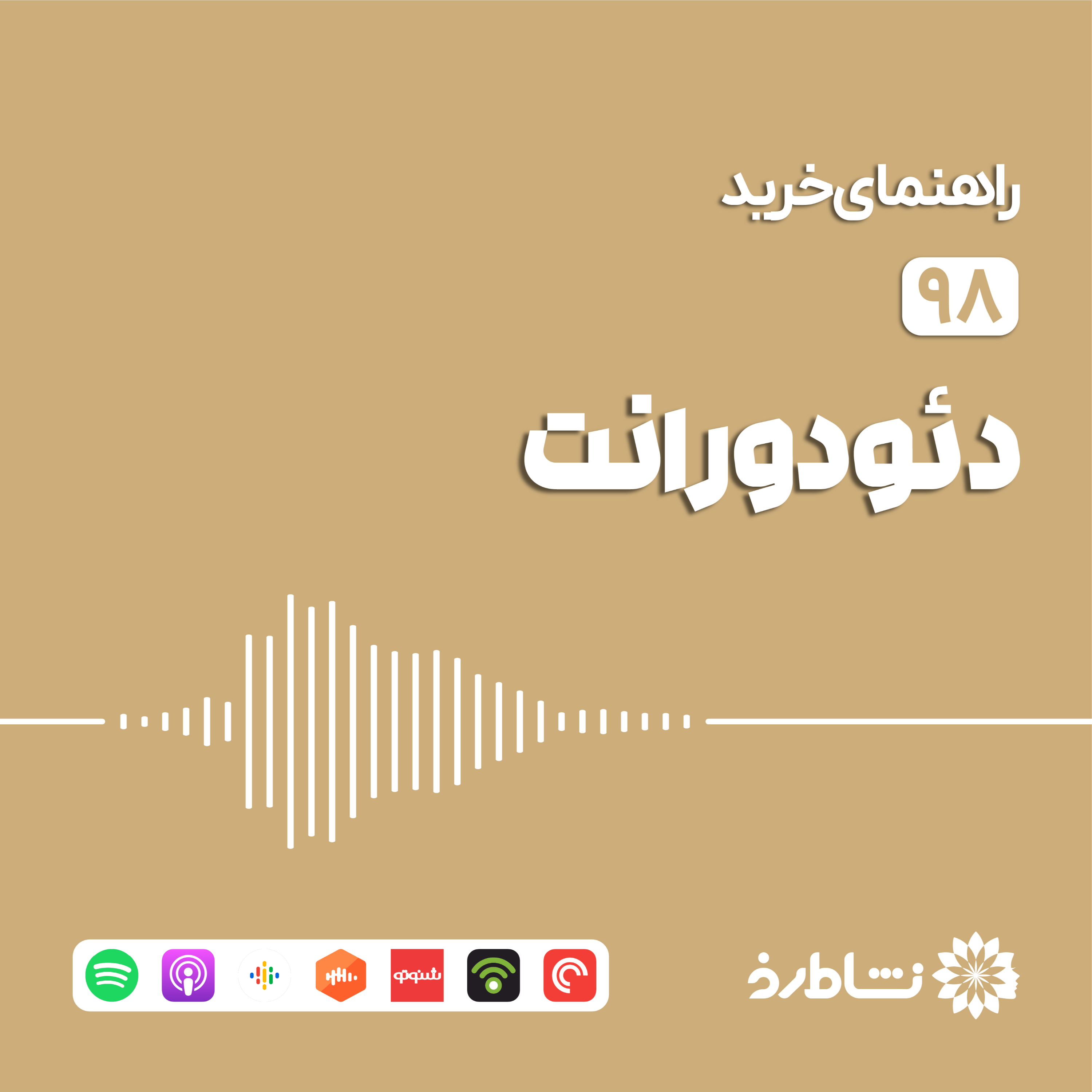 راهنمای خرید دئودورانت