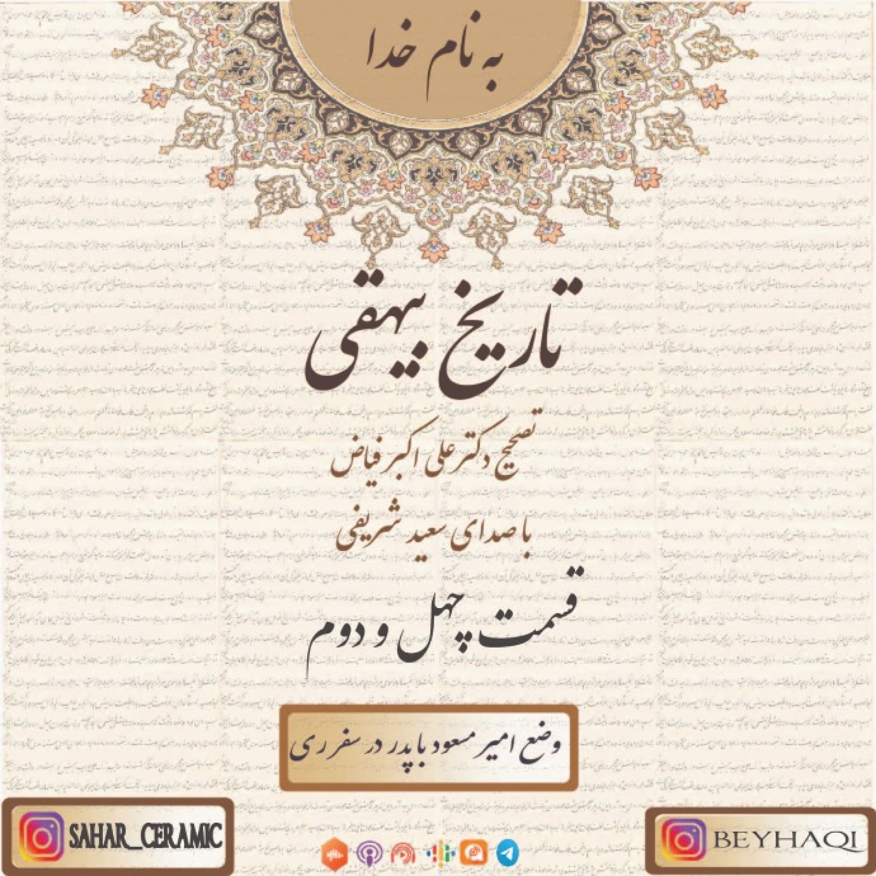 چهل و دوم _ وضع امیر مسعود با پدر در سفر ری