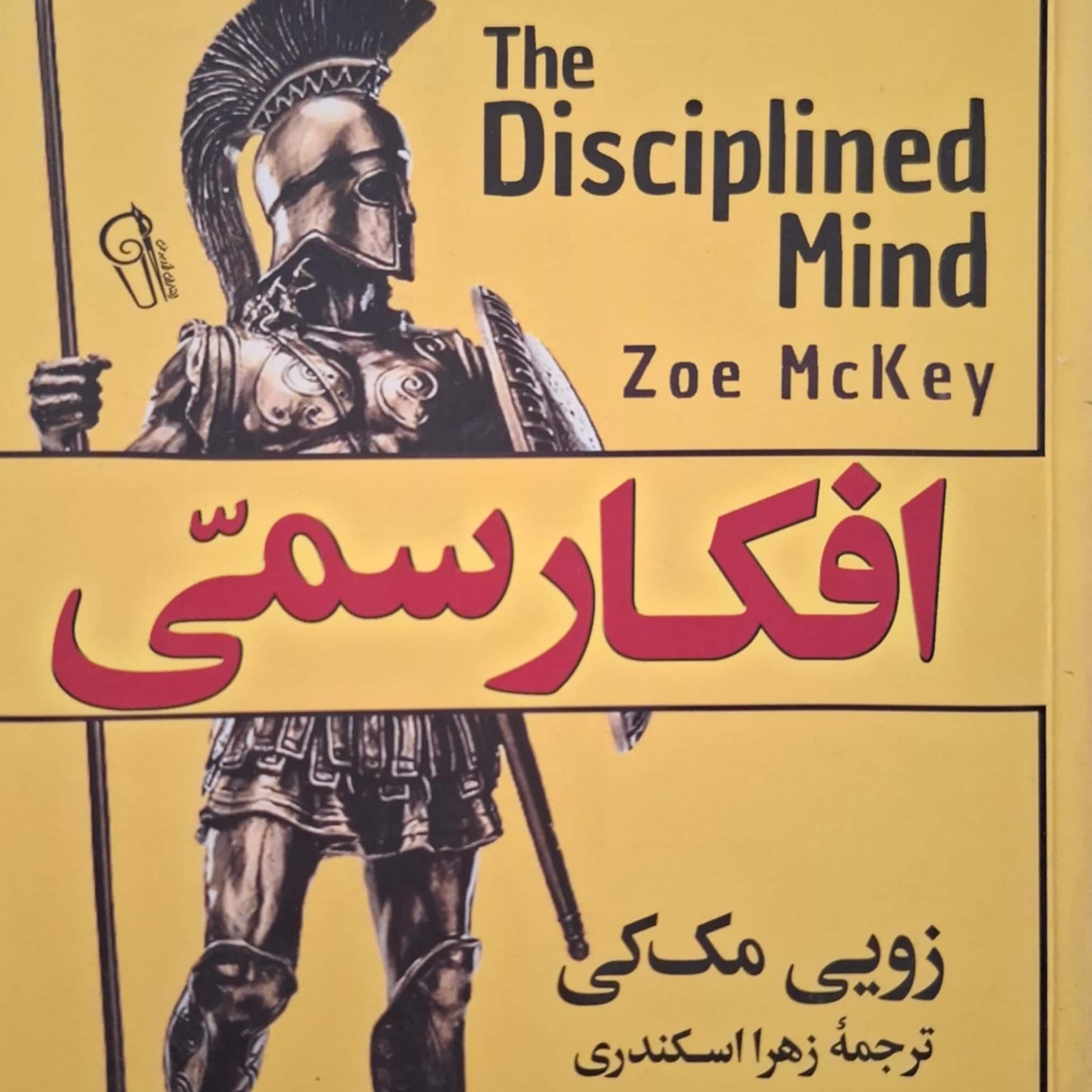 کاور فصل ششم افکار سمی