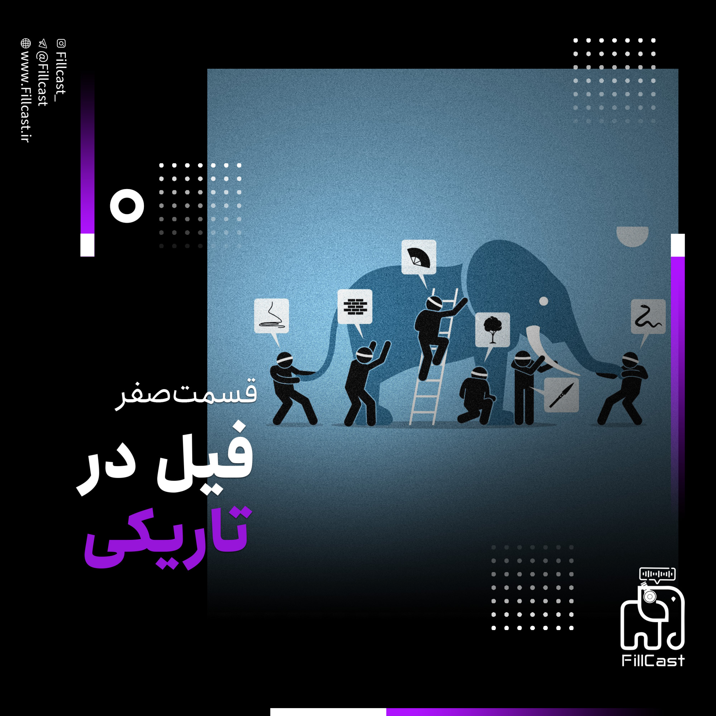 کاور 0 - فیل در تاریکی