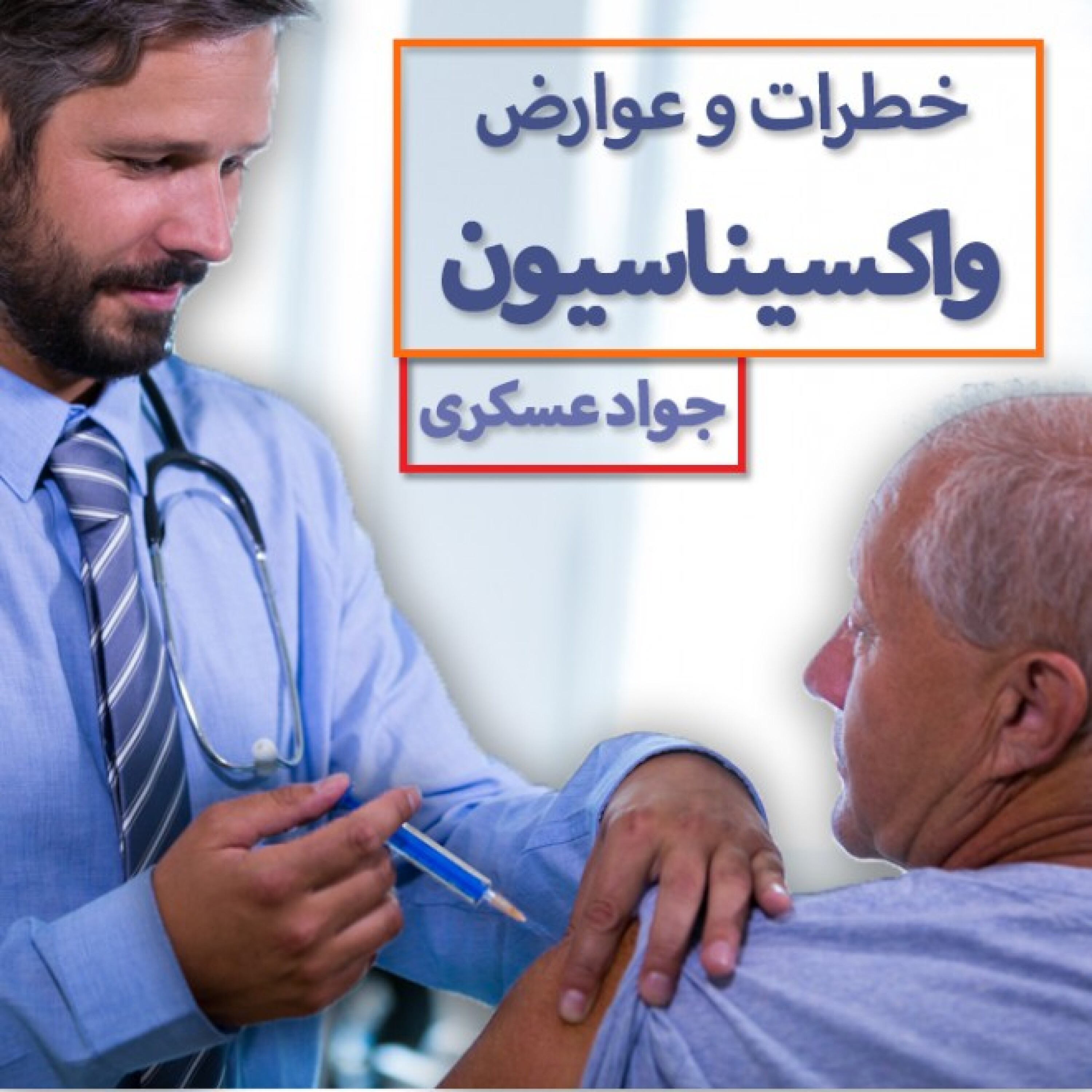 کاور خطرات و عوارض واکسیناسیون