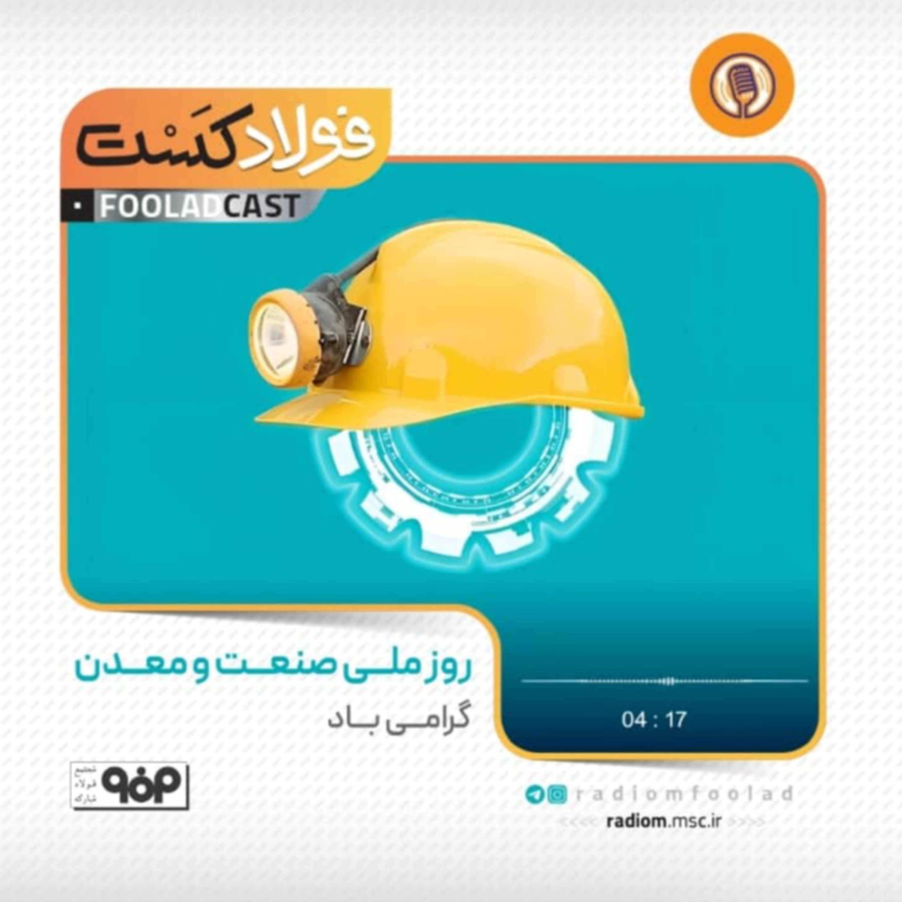 کاور روز ملی صنعت و معدن