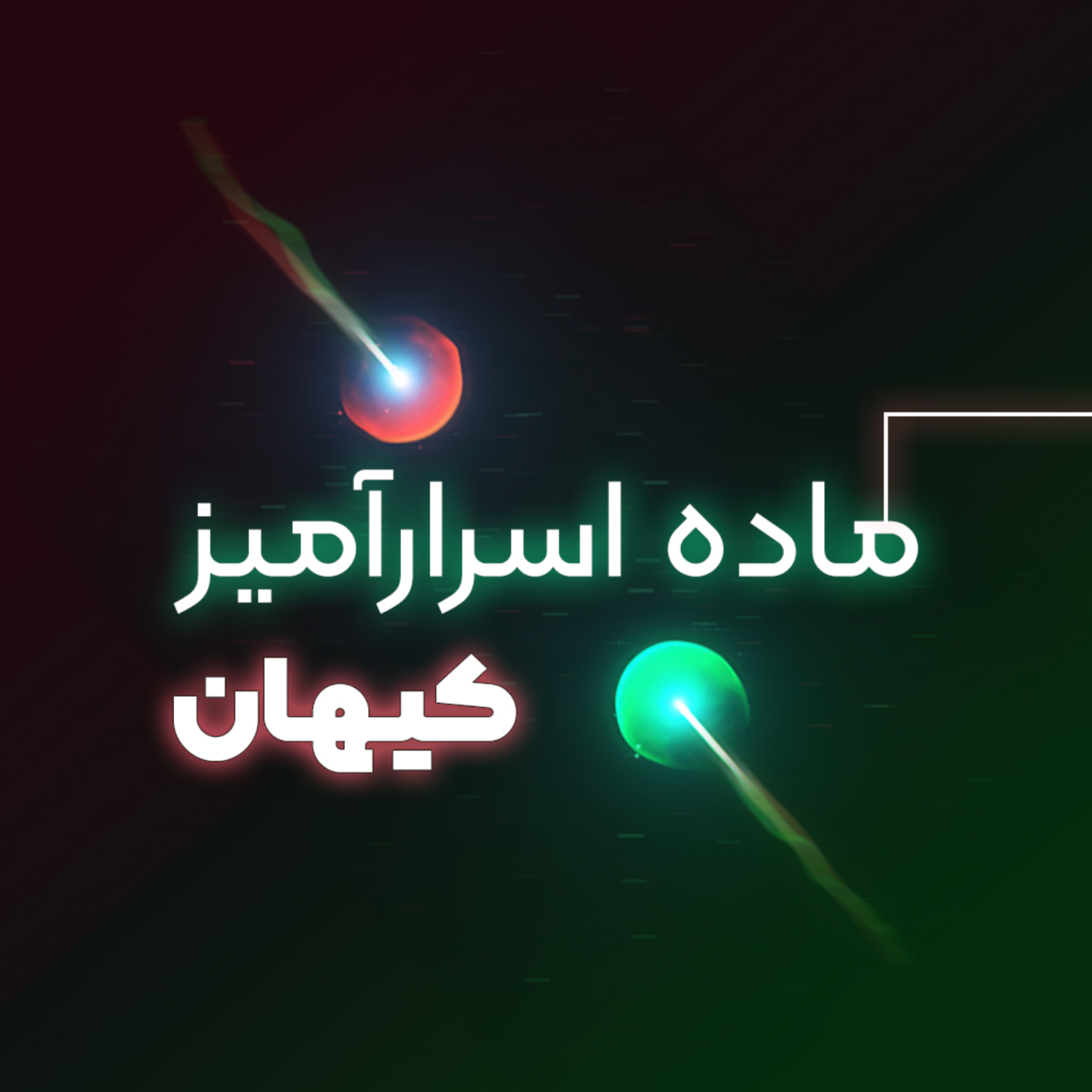 کاور ماده اسرارآمیز کیهان